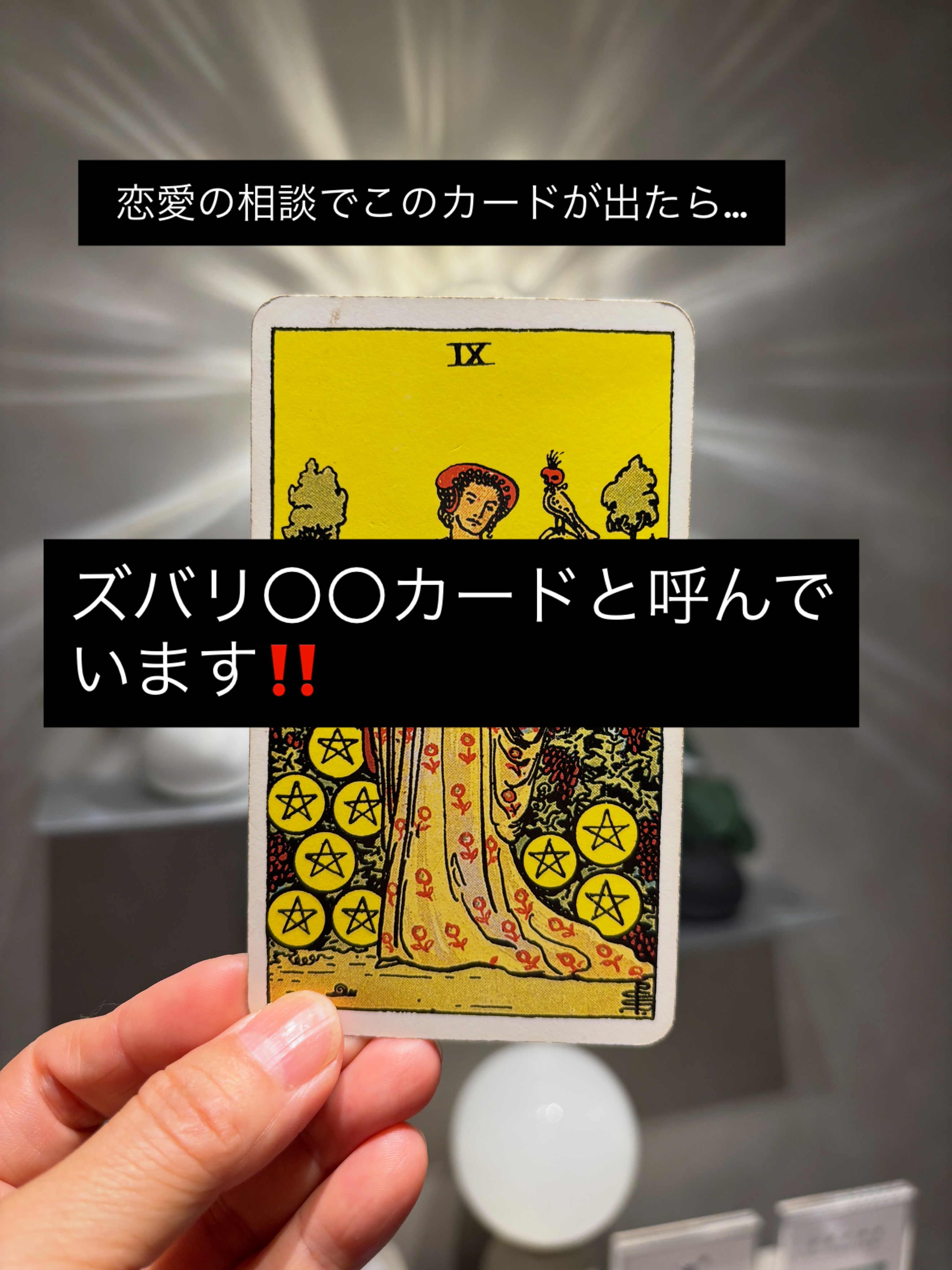 恋愛の相談でこのカードが出たら…
私はズバリ、〇〇カードと呼んでいます。
「お相手は私のことどう思っている?」
本人に聞くのはちょっと勇気がいるけど
やっぱり聞きたい。
そんなあなたに出たこのカード、
その名も——一目惚れカード!
見た目もタイプ。
中身もタイプ。
ただ華やか、美しいだけでなく、
魅力という引き出しをたくさん持っている、
そしてちょっと面白い…。
お相手はただただ、
あなたに一目惚れした!ってときに
出てくるんです。
自信持って❤️