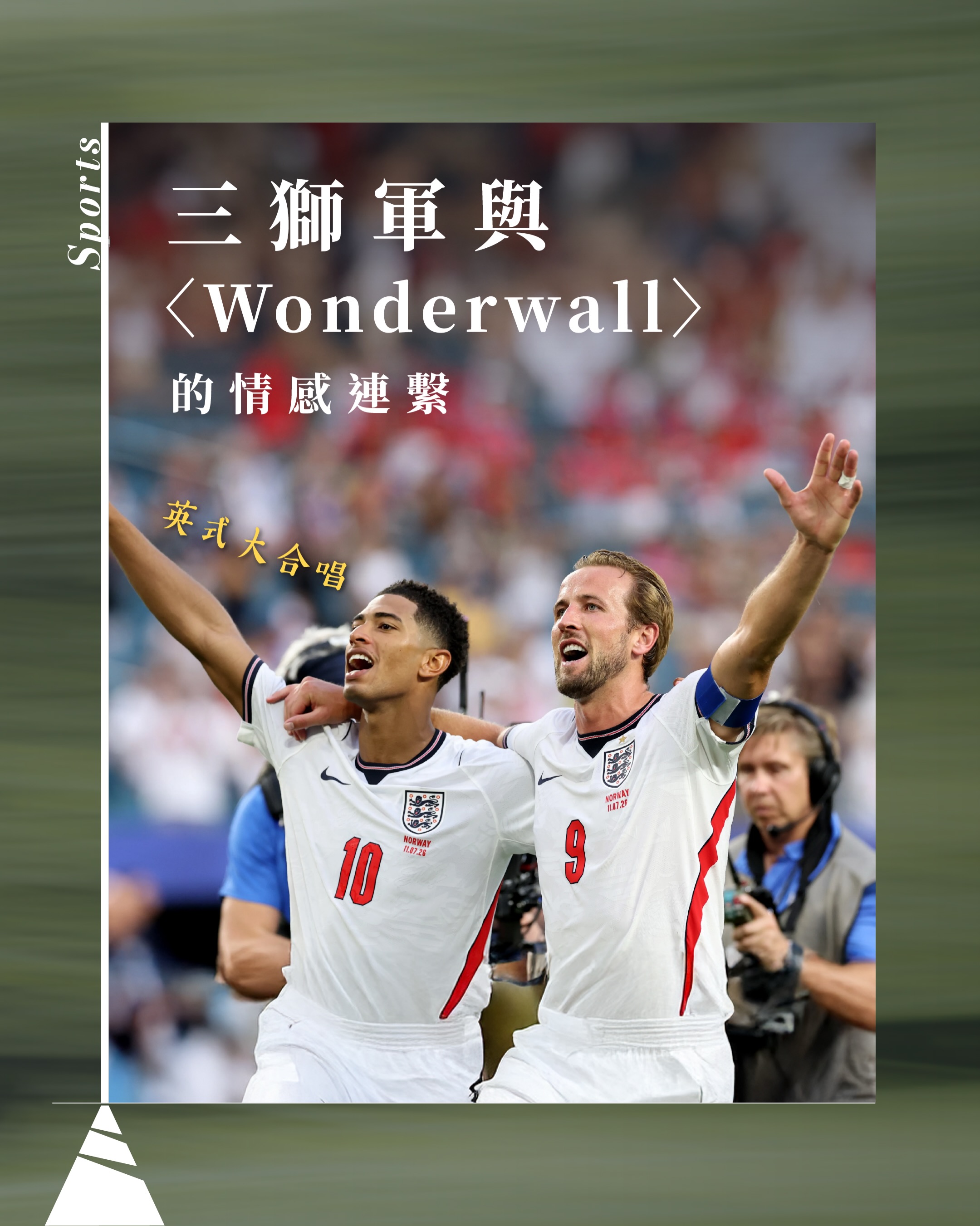 【2026世界盃】英式大合唱 三獅軍與〈Wonderwall〉的情感連繫
今屆世界盃,每當英格蘭贏得比賽,球場內就會響起英國樂團Oasis的經典名曲〈Wonderwall〉。此歌一直由德州、波士頓奏到墨西哥,英格蘭球員亦會走到看台前,與球迷齊聲合唱,成為英格蘭在今屆世界盃的非官方主題曲。
▲ 記住賽後呢分鐘
英格蘭賽後高唱〈Wonderwall〉,其實是今屆世界盃意外誕生的新傳統。
FIFA國際足球總會於今屆世界盃要求各國預先選定賽後播放的歌曲,英格蘭的選擇,是Oasis的〈Wonderwall〉。在英格蘭於首戰分組賽擊敗克羅地亞後,球場隨即響起這首歌,怎料現場球迷齊整大合唱,球員亦走到看台前與球迷一起唱,片段迅速在社交媒體廣泛流傳。
隨後每場賽事完結,英格蘭球員都會主動走到球迷面前一同合唱,畫面鼓舞人心,成為本屆世界盃最具代表性的慶祝儀式之一!
▲ 為何是〈Wonderwall〉?
〈Wonderwall〉是英國樂隊Oasis於1995年推出的代表作,亦代表80、90後英國人的青春歲月。過去有不少人猜測歌曲是弟弟Noel Gallagher寫給當時的女友,但Noel其後表示,歌詞從未明確指明「Wonderwall」的真正意思,它可以解讚為戀人、朋友,甚至是一份希望。它有着不同的詮釋方式,所以每個人都可以擁有自己的「Wonderwall」。
對英格蘭球迷而言,英國作為現代足球的發源地,卻自1966年奪冠後,就未再捧走過大力神盃。所以每當在勝仗後唱到〈Wonderwall〉中的「Because maybe, you’re gonna be the one that saves me.」,球迷也自然在歌中投射對再度捧盃的期望!
▲ 球隊與球迷的情感交流
英格蘭隊長哈利簡尼 (Harry Kane) 於賽後接受訪問時,形容這個「與球迷合唱」的時刻,是他效力英格蘭代表隊以來最喜歡的片段之一。
他表示,令他感動的不只是踢勝仗,而是感受到球迷與球隊之間的情感連繫。這種雙向交流令歌曲不單是慶祝音樂,而是球員願意在賽後站在看台前,把整首歌唱回給球迷,回應球迷支持。
到底為何英格蘭隊會選擇在賽後播放〈Wonderwall〉,至今仍未有官方答案。然而,英格蘭隊在經歷2018年世界盃打入四強、2022年八強止步後,今屆對他們而言,承載的不只是再次衝擊冠軍的希望,更是球迷多年來未曾放棄的期待。所以每當合唱〈Wonderwall〉,代表着英格蘭隊又向目標走近一步,同時是球員與球迷以歌聲回應支持與信任,令歌曲超越勝利的意義,成為本屆獨有的情感連繫!
文:Kathy Tsai
#有文有路 #avenuehk #2026世界盃 #英格蘭 #Wonderwall
————
▲有文有路▲
Youtube:https://bit.ly/2OFxRhw
Facebook:有文有路 Avenue
Instagram : instagram.com/avenue_hk
Website:avenuehongkong.com/