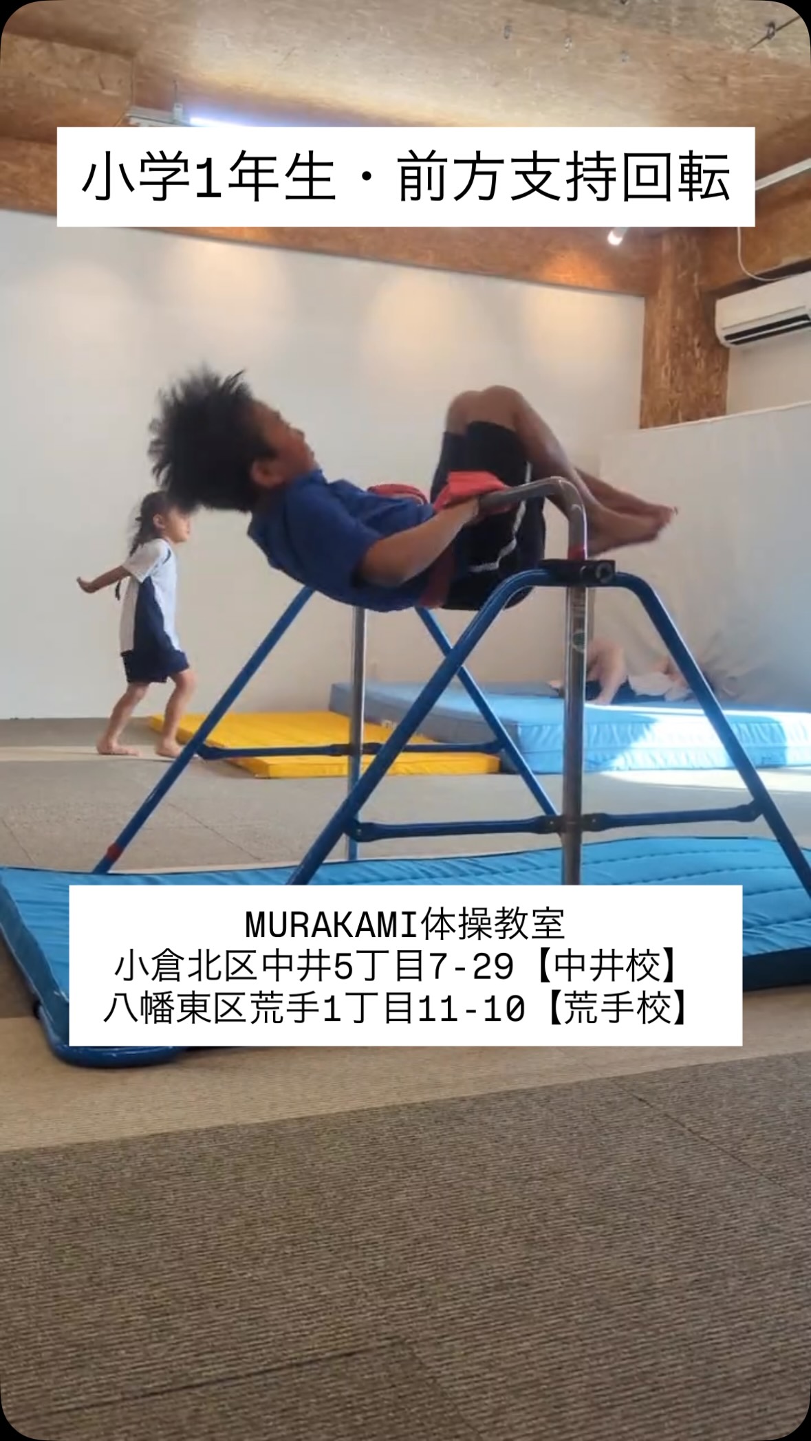 小学1年生が前方支持回転に挑戦
「できるかな…」という気持ちを乗り越えて、一回転✨
成功するまでには、正しい姿勢・タイミング・何度も挑戦する気持ちが大切です💪
MURAKAMI体操教室では、一人ひとりのレベルに合わせて「できた!」を積み重ね、自信につなげていきます😊
体験レッスン受付中!
お気軽にお問い合わせください😊
📍北九州市
・八幡東区荒手1丁目11-10 荒手校
・小倉北区中井5丁目7-29 中井校
※洋菓子店アラモードさんの目の前にあるテナント1階です🙇
※テナントの2階に美里建設さんが入っています🙇
無料体験は公式LINEからお申し込みください(^^)
#体操教室 #北九州市 #八幡東区 #小倉北区 #戸畑区