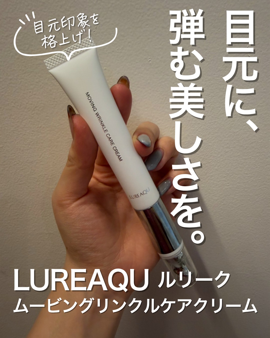 ルリーク ムービングリンクルケアクリーム
15g / ¥5,940(税込)
ルリーク ムービングリンクルケアクリームは、美顔器一体型の薬用アイクリーム。
美白*¹・シワ改善の有効成分として認められたナイアシンアミドを配合し、シワを改善しながら、シミ・そばかすを防ぎます。
さらに、先端には1分間に約12,000回振動する美顔器を内蔵。振動の力で美容成分を角質層まで届け、目元にハリとうるおいを与えます。
乾燥によるくすみ*²やハリ不足、目元の印象が気になる方に。
目元はもちろん、ほうれい線など年齢サインが気になる部分のケアにもおすすめです!
*¹ メラニンの生成を抑え、シミ・そばかすを防ぐ
*² 乾燥による
【使い方】
クリームを適量(片目の上下まぶたでパール粒1個分弱)出し、アプリケーターを目元にやさしく当てます。シルバー部分を持ちながら、目頭から目尻へゆっくりすべらせてなじませてください。目元だけでなく、ほうれい線など気になる部分にもご使用いただけます。
【使用感】
なめらかなクリームがするっと伸びて、振動がとても心地よい使用感。
手で塗るよりもやさしくケアでき、目元がすっきりとした印象に。毎日のスキンケアに取り入れやすく、エイジングケアを続けたい方にもおすすめです。
毎日のひと塗りで、自信の持てる目元印象へ。
購入はオンラインショップにて。
🛒ECショップ展開中!┈┈┈┈┈┈┈┈┈┈
Fareのお客様限定で、
人気サロン商品が一部〈10%OFF〉でお買い求めいただけます。
詳細は各店舗のスタッフにお尋ねください。
┈┈┈┈┈┈┈┈┈┈┈┈┈┈┈┈┈┈┈┈
美容室𝑭𝒂𝒓𝒆
神奈川を中心に展開するトータルビューティサロン*.+゚
Staff
@fare__koko
〜𝕗𝕠𝕝𝕠𝕨 𝕦𝕤〜
✦Fare 自由が丘 @fare_jiyugaoka_
✦Fare LIFE BEAUTY @fare_lifebeauty
✦Fare 東戸塚 @fare_higashitotsuka
✦Fare tsurumi @fare_tsurumi
✦Fare marine&beauty @fare_marine
✦Fare北久里浜 @fare_kitakuri
✦Fare汐入 @fare_shioiri
✦Debut by Fare @fare_debut
#美容室Fare #美容室 #横浜美容室 #横須賀美容室 #北久里浜美容室 #自由が丘美容室 #東戸塚美容室 #鶴見美容室 #汐入美容室 #お洒落さんと繋がりたい #美容垢 #横浜 #横須賀
#ルリーク #LUREAQU #ムービングリンクルケアクリーム
#アイクリーム #目元ケア #シワ改善 #ナイアシンアミド
#美白ケア #エイジングケア #ハリ肌 #サロン専売品 #スキンケア