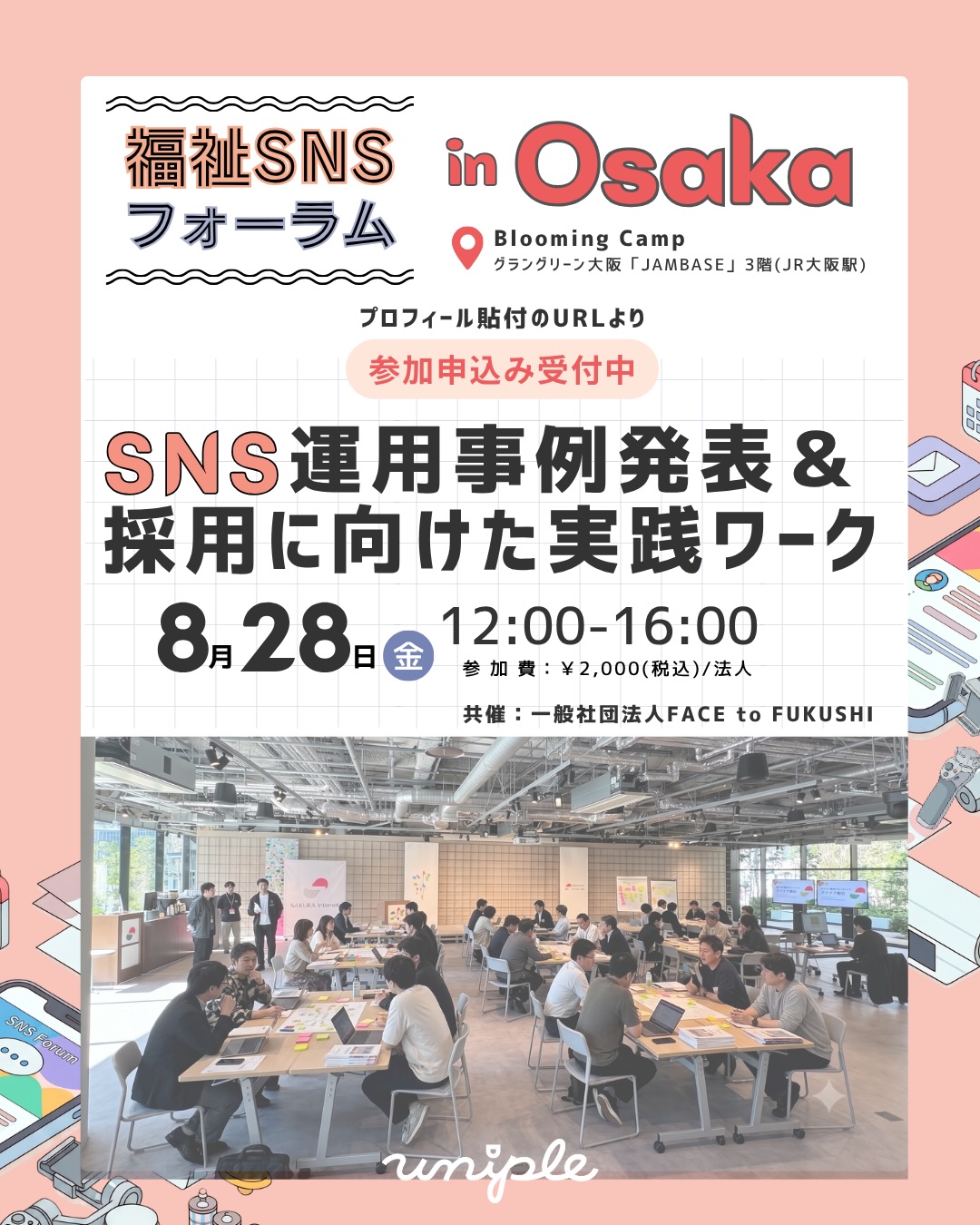 【福祉法人の広報・採用担当者さん必見🚩】
2026年8月28日(金)大阪で"福祉SNSフォーラム"を開催します📣
/
・SNS発信について他法人の取り組みを知りたい
・福祉業界に合った情報発信の仕方を学びたい
・法人内で継続発信できる仕組み作りのヒントが欲しい
\
など、
広報・採用にお悩みの福祉法人さんは、
ぜひご参加ください✨🤝
⬇︎⬇︎⬇︎
\ 参加申込み受付中(先着25法人限定) /
〜事例発表×ミニ講座×ワークショップの実践型研修〜
"福祉SNSフォーラム in Osaka" を開催します🚩
【共催】FACE to FUKUSHI ( @fukushimeets )× uniple
◎日時:2026年8月28日(金) 12:00-16:00
場所:グラングリーン大阪「JAMBASE」3階(JR大阪駅直結)
(@bloomingcamp_umd )
◎参加費:¥2,000(税込)/法人※1法人より3名参加可
◎定員:25法人(ありがたい事にすでに多くの申込をいただいておりますので、お早めの申込をおすすめします🙏)
━━━━━━━━━━
福祉SNSフォーラムって何?
━━━━━━━━━━
【研修内容 ①】
SNS活用を成果に繋げている3法人の事例発表を聞く👂
【研修内容 ②】
福祉法人の情報発信人材を育成するユニプルから
事例テーマに沿った講座👀
【研修内容 ③】
事例を自法人のケースに当てはめて考える
ワークショップに参加する📝
―――――――
「事例を学ぶ」だけで終わらず、「自法人に落とし込んで考える」ところまでを1日で体験できるプログラムです。話を聞いて終わりではなく、参加後すぐに動き出せる状態を目指してご用意しました。
福祉法人の広報・採用支援に取り組む
FACE to FUKUSHIさんとの共催で開催する今回のフォーラム。両者それぞれの知見を活かしたプログラムをご用意しています。
登壇いただくのはこちらの3法人です🎤
・社会福祉法人福知山学園(上羽 悠介 氏・山田 瑞稀 氏)
( @fukuchiyama_gakuen )
・社会福祉法人新生寿会 特別養護老人ホームきのこ荘(原田 まゆみ 氏)
( @kinokoso_okayamakaigo )
・社会福祉法人自立支援協会(小林 美紀 氏・武田 恭佳 氏)
( @jiritsushien_kyokai )
━━━━━━━━━━
📝お申し込みの方法
━━━━━━━━━━
①プロフィール欄( @uniple_now )のURLから
公式HP【福祉SNSフォーラム】ページへ
⇩
②ページ下部の申し込みフォームに入力
⇩
③申し込み完了メールが届けば完了です!
福祉SNSフォーラムで、
皆さんにお会いできるのを楽しみにしています😊✨
/
気になる方は「あとで見返す」保存もご活用ください🔖
ご質問はDMよりお気軽にご連絡ください。
\
—————————————————————
ユニプルは人が集まる福祉事業所の
SNS情報発信の仕立て屋さんです🪡
ユニプルについて詳しく知りたい方は
@uniple_now プロフィールのURLから○
—————————————————————