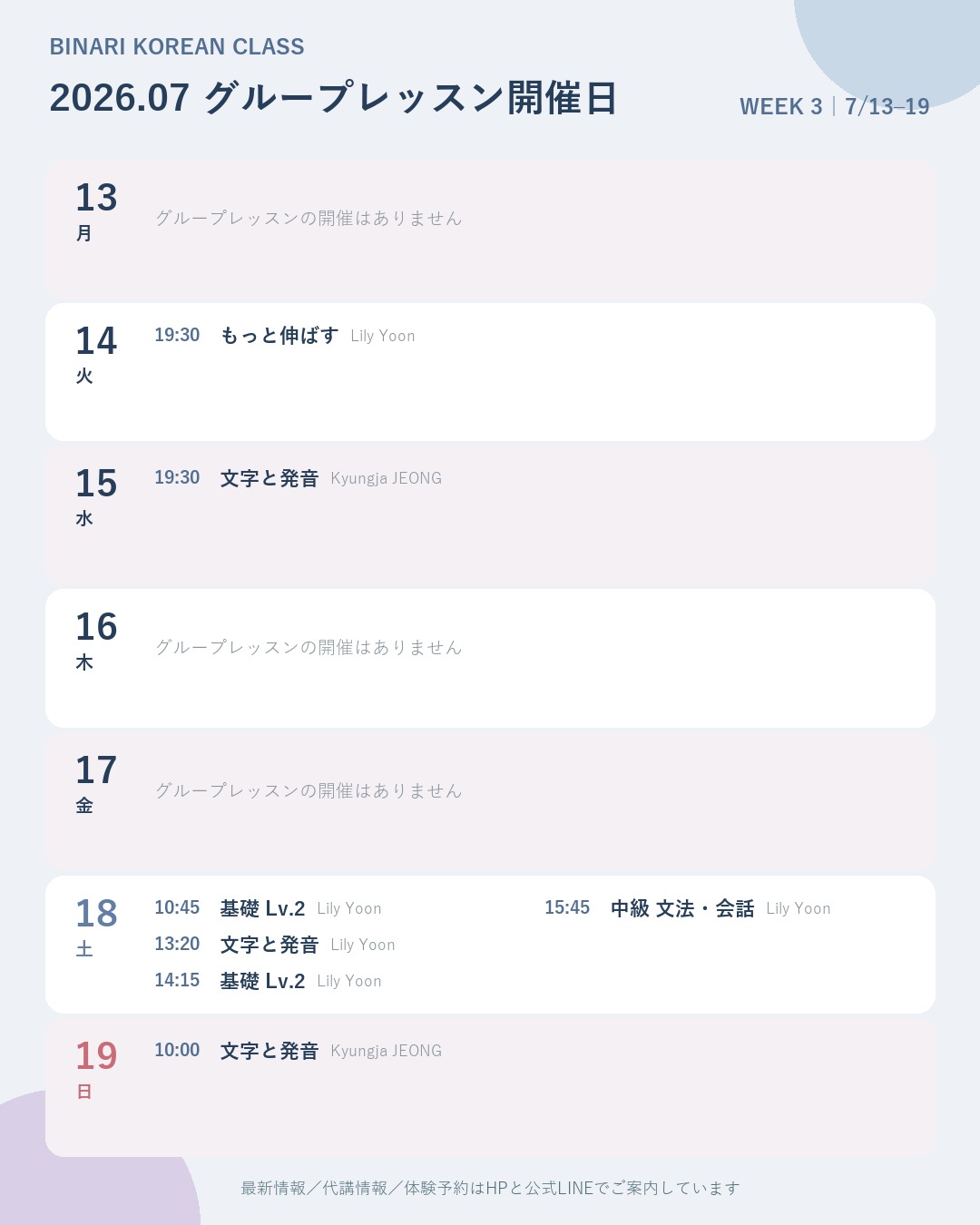 7月の韓国語グループレッスンスケジュールです⏰✨
楽しくつながる韓国語教室Binari(ビナリ)では、いつでも
