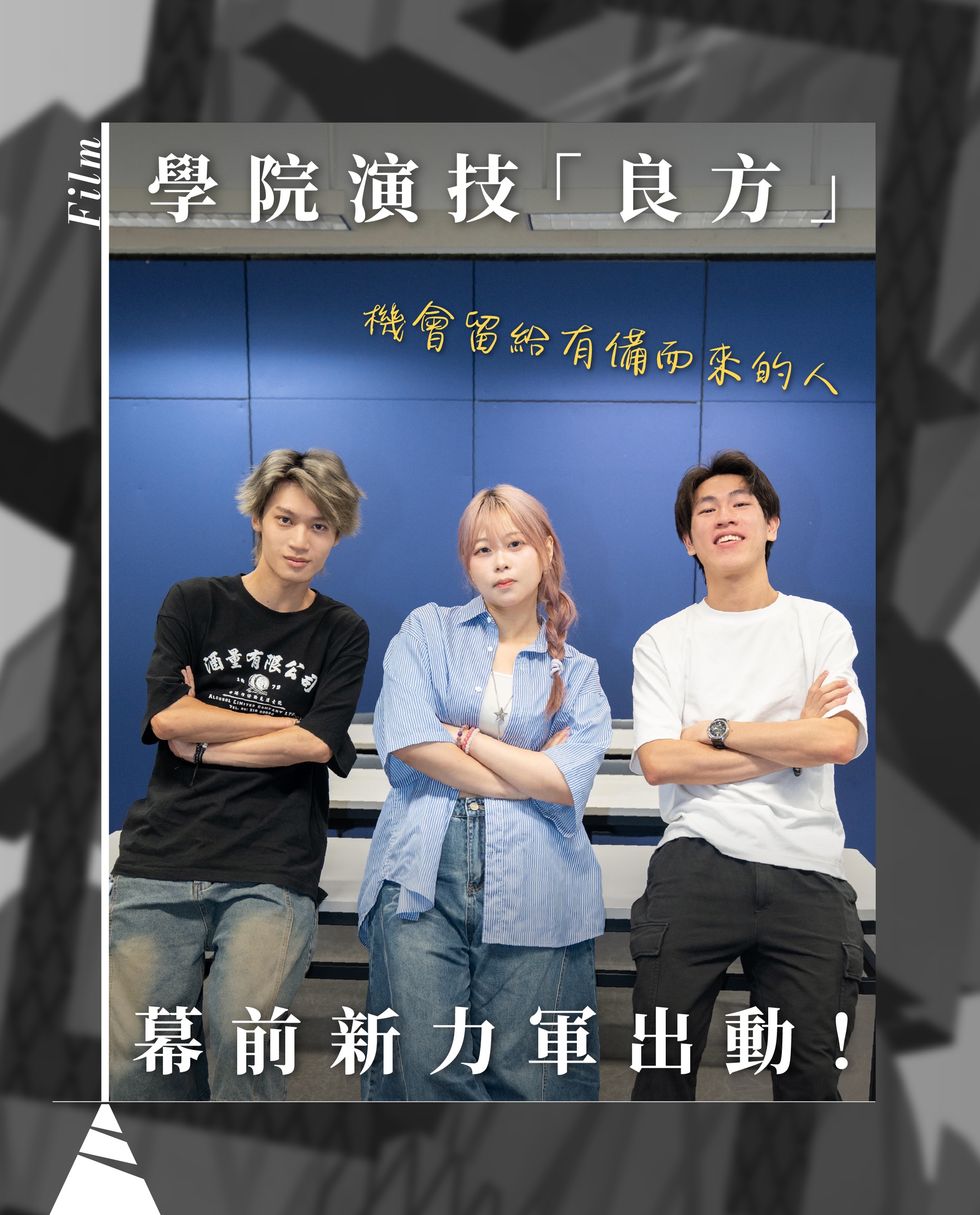 【HKDI】學院演技「良方」 幕前新力軍出動!
近年香港新演員人才輩出,香港知專設計學院(HKDI)電影、電視及攝影高級文憑課程於兩年前特設「演技班」以孕育新星,今年是首批演技班學生畢業之年,意味影視、劇場將有一批幕前新力軍加盟。
今年的兩部演技班作品,分別是由張惠貽(Wendy)與伍嘉豪(嘉豪)合演的《盡頭的微光(節錄)》,以及周俊鵬(鵬仔)主演的《牆(節錄)》。兩部作品皆改編過往畢業作品,是次由演技班同學重新演繹。為了讓學生交出理想表演,校方除了提供專業拍攝場地支持外,演技班導師毛曄穎(Wing Mo)亦傾囊相授,分享業界資訊及工作模式,運用獨特的引導方法協助他們融入角色。
▲「入戲」良方
面對如何「進入角色」這道課題,三人各自找到他們的開鎖鑰匙。於《盡頭的微光(節錄)》中Wendy和嘉豪飾演一對落難兄妹。他們直言故事設定在一個虛構的世界,起初只能憑想像進入角色。Wendy透露,在正式拍攝畢業作品前的一次實習,他們仍未能精準掌握角色的神隨和情感,幸得導師Wing Mo巧妙利用「方法演技」,讓他們圍着課室不斷跑圈,藉由肉體上的疲憊與急促呼吸,切實體驗被追捕的恐慌,成功進入角色。
曾參與其他同學畢業作品的嘉豪,以往飾演較多與自己性格相近的角色,他初時以為「做自己」手到拿來,但原來在鏡頭前自然地展然真我,其實極有難度。這次畢業作品中,他改用另一種演繹方法詮釋角色,不再張揚地宣洩情感。這種細膩隱晦的詮釋,反而撞出意料之外的張力和驚喜。
▲演戲只Take 2
飾演《牆(節錄)》主角余熙的鵬仔,在戲中需演繹思覺失調患者的壓抑,與洗衣店店主Sophie爆發一場對命運控訴的沉重對話。面對陌生疾病和對前作模糊印象,鵬仔參考很多患者片段和相關電影。但他笑言,成功「進入角色」的關鍵也離不開拍檔,因早有合作默契,拍檔深知他很需要外來衝擊才能進入角色。面對功課要求只有兩次拍攝機會的限制下,鵬仔靠着拍檔的情緒牽引,成功把自己推進角色靈魂深處。
▲以熱血擊退對片場陌生
兩套作品都走進邵氏影城的虛擬製作錄影廠,進行「虛擬製作」(Virtual Production)拍攝。比起實境拍攝的不同,虛擬廠景雖然逼真,但現場氛圍仍然考驗演員的專注力和想像力。面對技術帶來的挑戰,被安排最後一組拍攝的嘉豪做足功課,在自己開鏡前的兩個星期,只要有同學開機,他都會到現場幫忙,利用幫忙的時間習慣現場氣氛、熟習片場運作,讓拍攝時不容易因陌生環境而影響。
▲行業低迷志不迷
除了培育新演員,業界與學校也建立緊密的橋樑。每當電視劇或電影需要大量特約演員,劇組便會聯絡學校,讓有志入行的同學提前體驗。嘉豪有幸曾參演電視劇臨演,他提到雖然初出茅廬、對一切一知半解,他卻了解到片場的嚴格紀律,領悟到整個劇組是個環環相扣的共同體,置身其中便是一份子,即使臨演也需要跟足規矩,配合整個劇組的運作。
面對未來,三人坦言心中不免迷茫,但他們早已各自出發。Wendy選擇保持彈性,準備以不同崗位在業界摸索與學習,累積經驗。而嘉豪和鵬仔則裝備好自己,隨時迎風起航。
機會向來給予有準備的人,市場氣氛縱然低迷,可是絕處總逢生,裝備好自己,不管「氣候」如何,也定然行出專屬道路!
@hkdi_hongkongdesigninstitute
@hkdi_digitalmedia
文:高兒
攝:Famas Leung @famasgallery
#有文有路 #Avenuehk #HKDI #電影與動畫放映會 #演技班短片
———
▲有文有路▲
Youtube:https://bit.ly/2OFxRhw
Facebook:有文有路 Avenue
Instagram : instagram.com/avenue_hk
Website:avenuehongkong.com/