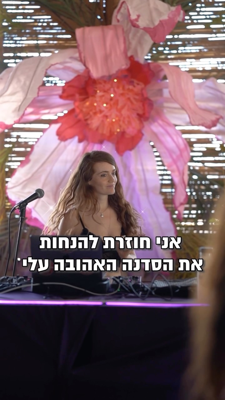 אחרי שנה של חניכת החיים, 9 חודשי היריון ו3 חודשי אמהות
אני חוזרת ליצור, להפיק, להנחות, ליצור טקסים, להחזיק מרחבים ולתקלט…
אני עושה את זה ביחד איתכןם וביום ההולדת שלי
ומגיעה עם כל הפמיליה שלי 🌸😍
ארבעת האלמנטים זו אחת מהסדנאות האהובות עלי כי כל פעם היא לובשת צורה אחרת, המעבר בין האלמנטים דרך תנועה,
דרך החיבור עם הגוף נראה ומרגיש כל פעם אחרת…
וזה הולך להיות מסע של חופש,
טקס עם עוצמה שמחבר ללב ♥️
ב 25.7
בפסטיבל הארטלנד
בשקיעה, בטבע נעים ורך
נפתח את שער ארבעת האלמנטים
אני אף פעם לא יודעת מה יקרה בטקס הזה.
אבל תמיד קורים ניסים 💫✨
חיבוקים, דמעות של התרגשות, תובנות,
צחוק שמתגלגל, היזכרויות
והפשטות של להיות מחוץ לראש,
מחוץ לזמן, ולרקוד בטבע ביחד 🌈🧚🏻♀️
כל הפרטים בלינק אצלי בביו ♥️