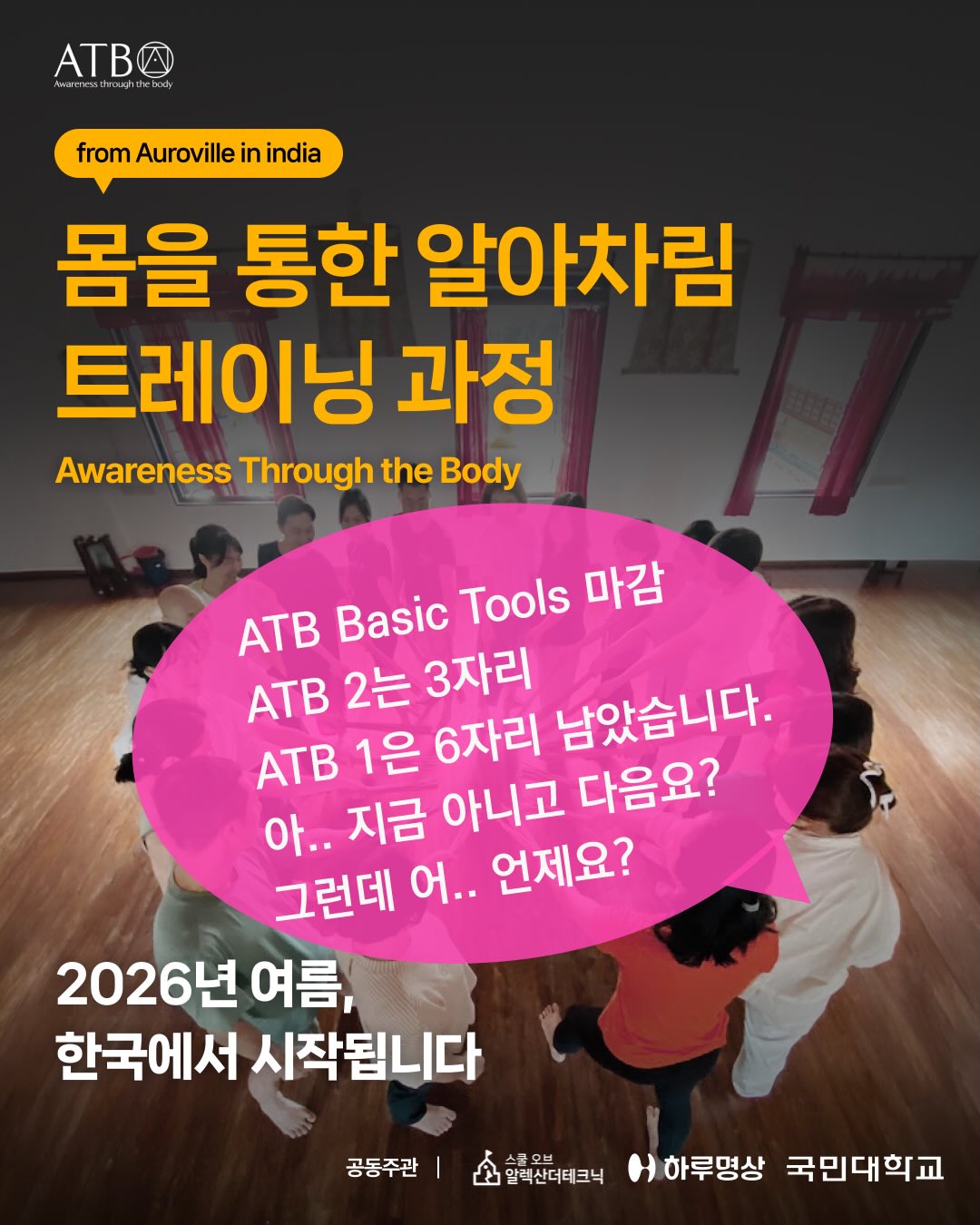 .
40명, 30명, 40명 모집에
지금 이렇게 자리가 남아 있습니다.
신청하신 분들 보면
몇 년 전부터 인도까지 배우러 오가셨던 분들,
그리고 다양한 것들을 많이 배우시고
또 가르치고 계신 분들이시네요.
전문가 분들이 많이 오셨습니다.
아무래도 처음으로 런칭하는 것들은
경험한 사람이 많지 않고
정보도 적을 수 밖에 없습니다.
그럼 누구는 그 적은 정보에서
대체 뭘 보고 그걸 덥썩 선택하나..
그걸 ‘감’이라고 하지 않나요?
딱 설명할 순 없지만
경험을 통해 내 안에 쌓여있는 것들로
예측해 볼 수는 있는 무엇.
감 잡는거죠.
이게 좋은 도구가 될 거라고
감 잡으신 분들이
60명.
자신이 하시는 일들에서
무척 잘 활용할 분들이시던데
이 분들을 통해
한국에서 어떻게 ATB가 자리잡아갈지
기대가 많이 됩니다.
저도 예전엔 좋은 걸 보면
다음에 언젠가 또 기회 있을거야.. 하며
미루고 미루고 했는데요.
알렉교사과정하며 지원을 망설이는 분들을
많이 보다보니
그때 그냥 했으면 이미 다 끝났을텐데..
하는 안타까움이 있었습니다.
그렇다고 그 시간에 뭔가를 하냐. 그렇지도 않더라구요.
모래처름 스르르 빠져 나가는 게
시간이죠.
그 시간을 붙드는 방법은
내가 끌린 것, 내 가치와 맞는 것을
붙들고 버텨 보는 거죠.
그러지 않고 뭐가 손에 남겠어요.
지금 아니고 다음요?
그게 언제요?
이 얘긴 비단 이 과정에 대한 이야기가 아니라
우리 마음이 가는
나에게 의미있는 무언가를 대하는 것에 대한
이야기 입니다.
남은 자리들을 보며 떠올랐어요.
남은 자리는 누가 오실까?
이걸 놓치지 않아야 할 누군가가 있지 않을까?
그 분이 이 지금과 다음에 대한 걸
생각해보면 좋겠다.
이런거 였어요.
신청은 제 프로필 링크에.
#몸을통한알아차림 #몸을통한알아차림트레이닝과정 #마지막탑승자를기다리며