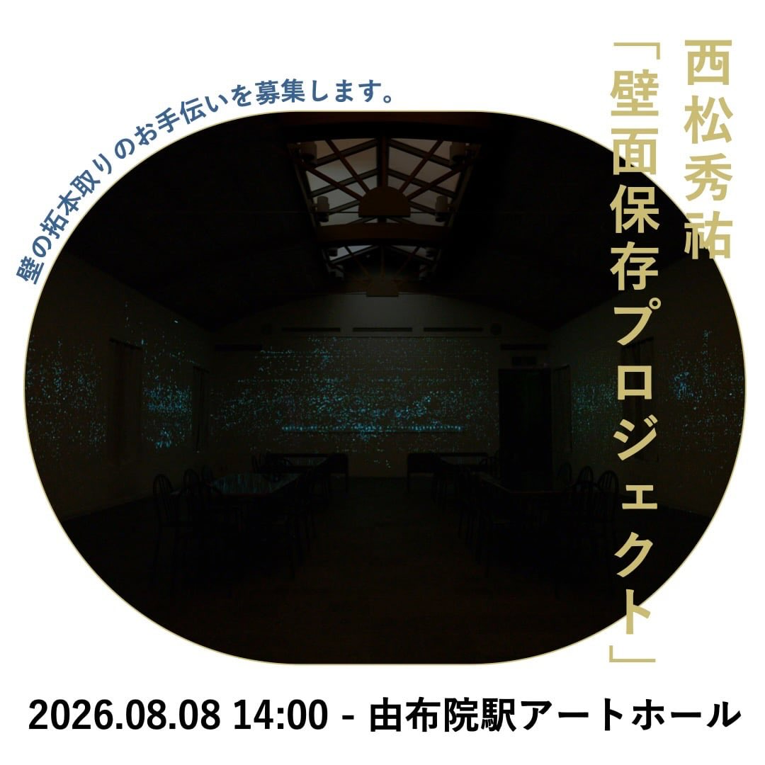 ・
📢壁の拓本取りのお手伝いを募集します📢
由布院駅アートホールの壁には、沢山の画鋲や虫ピンの穴が残されています。 2025年に開催された西松秀祐 個展「Anytime」では、多くの方々の協力を得ながら、蓄光顔料を用いてそれらの穴を埋める作品が制作されました。さまざまな作家が展示を重ねるなかで刻まれた小さな痕跡が、夜になるとうっすらと光り出す。そんな作品です。
そして今回、その壁の拓本採取をお手伝いしてくださる方を募集しています。和紙と墨を用いて、由布院駅アートホールの壁に刻まれた微細な凹凸を写し取り、保存するプロジェクトです。
—
日時|2026年8月8日(土) 14:00から(2時間程度)
会場|由布院駅アートホール
大分県由布市湯布院町川北8-2
対象|小学生以上 / 定員なし / 無料
*小学生以下は保護者の同伴が必要です
申込|プロフィールに記載のURLからお申込みください🔗
—
西松秀祐 NISHIMATSU Shusuke
岐阜県生まれ。現在大分県杵築市を拠点に活動。2012年名古屋芸術大学芸術学部(洋画コース)卒業後、ドイツにあるブランシュバイク芸術大学にて学ぶ。主な展覧会に、「明日、僕は街を歩いた」(ギャラリーミヤウチ、廿日市、2026)「A House in Translation」(A4 Residency Art Center、成都、中国、2025)、「西松秀祐|Anytime」(由布院駅アートホール、大分、2025)、「A Breath of
Time」(Grand Huit、ナント、フランス、2024)などがある。