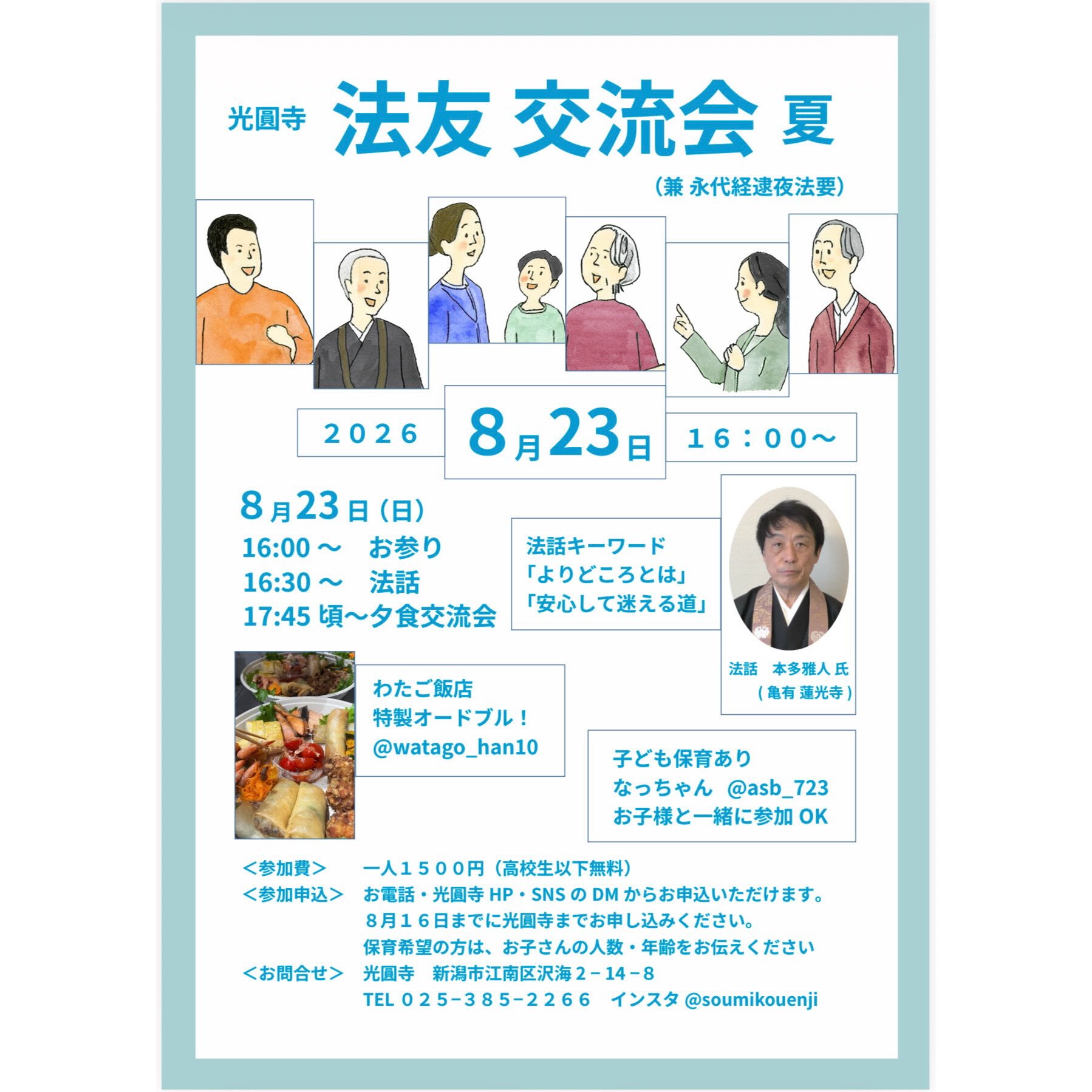 8月23日(日) 16:00より
光圓寺 法友交流懇親会(夏)が
開催されます
お寺でお参りをして
お坊さんのお話しを聞いた後は、
わたご飯店さんのオードブルをいただきながら
(アルコールもアリ)
交流、懇親の場を開きたいと思います
かしこまらず
気兼ねなく
どなたでもご参加いただけます!
交流懇親会のお料理ご用意のため
8/16までにお申し込みください
DMからもオッケーです。
そして、子ども保育もあるので、
お子さまと一緒に参加も可能です
こちらも8/16頃までに
お子さまの人数年齢をお伝えください。
ご参加お申込み
お待ち申し上げております
お料理オードブル
@watago_han10
子ども保育
@asb_723
#新潟市#お寺#交流会#沢海#光圓寺