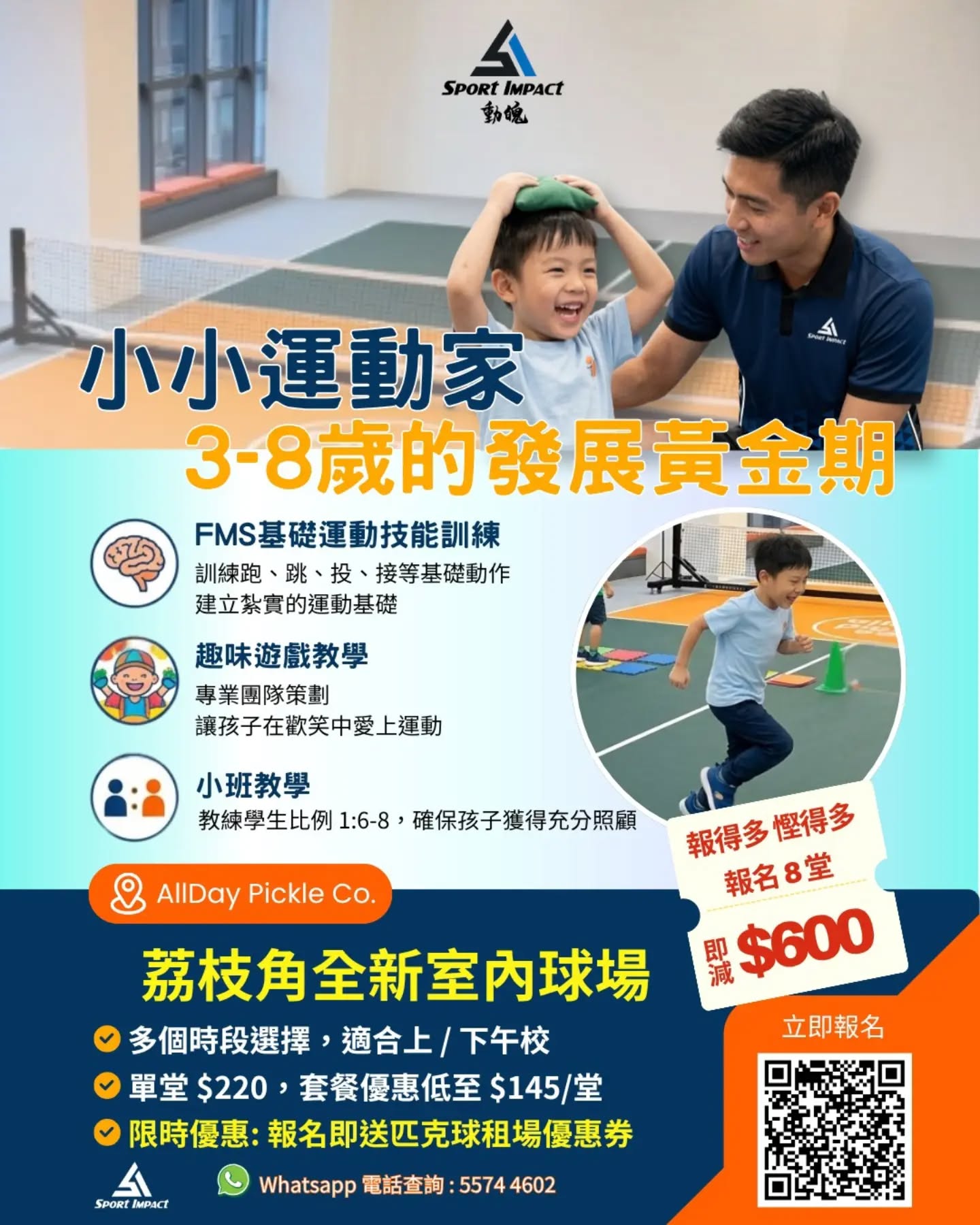 【把握 3-8 歲黃金期!讓小朋友建立全方位運動基礎 🏃♂️⚡】
想幫小朋友建立良好體能,但又怕訓練太枯燥?
Sport Impact 專為幼童及小學生量身打造 「小小運動家」FMS 基礎運動技能訓練班!
✨ 課程三大亮點:
🔹FMS 基礎運動技能訓練:精準訓練跑、跳、投、接等基礎動作,建立紮實運動底子。
🔹趣味遊戲教學:專業團隊精心策劃,讓孩子在歡笑與探索中,不知不覺愛上運動!
🔹小班教學:控制師生比例,確保每位孩子都獲得充分照顧!
🔥【限時超值優惠,報得愈多慳得愈多!】
💰 單堂只需 $220,套餐優惠低至 $145/堂!
💥 報名 8 堂 即減 $600!
💥【限時驚喜】成功報名的家長在非繁忙時段可享9折優惠租場
👦 招生對象:3 - 8 歲幼童及小學生
⏰ 彈
