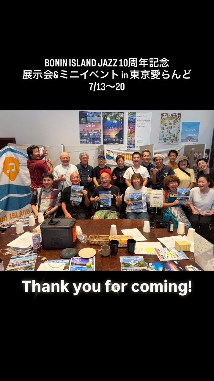 🌴 BONIN ISLAND JAZZ 10周年記念 展示会&ミニイベント in 東京愛らんど
無事終了しました!✨
1週間にわたり開催した展示会には、たくさんの方にご来場いただき、ありがとうございました!
10年間の歩みを振り返る展示を通して、懐かしい思い出話に花が咲いたり、今年迎える10周年を楽しみにしてくださる声をたくさんいただいたりと、とても温かく充実した1週間となりました。
初日のオープニングには、BONIN ISLAND JAZZにご出演いただいたアーティスト Keisonさんやワンビジョンのタケルさん、10年前から現在までイベントを支えてくださった仲間も駆けつけてくださり、懐かしい再会や新しい出会いが生まれました。
展示会期間中には、今年のヘッドライナーの一人・大山渉さんのライブがあり、小笠原をテーマにした新曲が初披露されるという嬉しい出来事もありました🎶
また、BONIN ISLAND JAZZ初期から実行委員として活動しているメンバーのお店ではボニンアイランドジャズ懇親会も開かれ、10年の歩みを振り返りながら次回に向けて語り合う、かけがえのない時間となりました。
最終日の「ツキイチボニンジャズ特別版」では、参加者の皆さんと一緒に10周年へのアイデアを語り合い、午後のミニイベントには今年のヘッドライナーの一人・元晴さんも駆けつけてくださり、CUPS体験で大いに盛り上がりました🎶
初めて会った人同士が一緒にリズムを刻み、自然と笑顔になっていく光景は、まさにBONIN ISLAND JAZZらしい時間でした。
ご来場いただいた皆さま、運営を支えてくださったスタッフの皆さま、そして会場をご提供いただき、展示会開催にご協力くださった公益財団法人東京都島しょ振興公社の皆さま、「東京愛らんど」の皆さま、本当にありがとうございました。皆さまのご協力のおかげで、たくさんの方にBONIN ISLAND JAZZ の魅力と、11月に開催する10周年記念イベントについてお伝えすることができました。
また、今回の展示では、これまでBONIN ISLAND JAZZのさまざまな瞬間を撮影してくださった皆さまの写真や、イベントにゆかりのあるアート作品を展示させていただきました。
この展示会は、たくさんの方々が残してくださった写真や作品、そして支えてくださった皆さまの想いによってつくることができました。心より感謝申し上げます。
展示をきっかけに、音楽が生まれ、再会があり、新しい出会いがあり、笑顔が広がる──。この1週間そのものが、BONIN ISLAND JAZZらしい時間となりました。
作品を展示させていただいた皆さまをご紹介します。
📷 Photo Credits
Noriko Uemoto
Toru Ikegami
H.Aoki
MASUO Photo
おが高写真部
Hajime
Gutz
Natsu
Takumi
🎨 Artwork
鈴木 掌(コーヒー画)
Pochi(KAKA)
今回の展示会は、10周年へ向けた新たなスタートです。
11月、小笠原で開催する BONIN ISLAND JAZZ 2026 – 10th Anniversary に向けて、これからさらにワクワクする企画や情報をお届けしていきます。
ぜひ楽しみにしていてください!🌴🎷✨
___
世界自然遺産・小笠原諸島で開催される音楽イベント
🌴 BONIN ISLAND JAZZ 2026 – 10th Anniversary
🚢 2026.11.13 東京・竹芝出発 ~ 11.18 東京・竹芝帰着
___
#boninislandjazz2026
#小笠原
#音楽フェス
#ボニンアイランドジャズ10周年
#ボランティア募集中