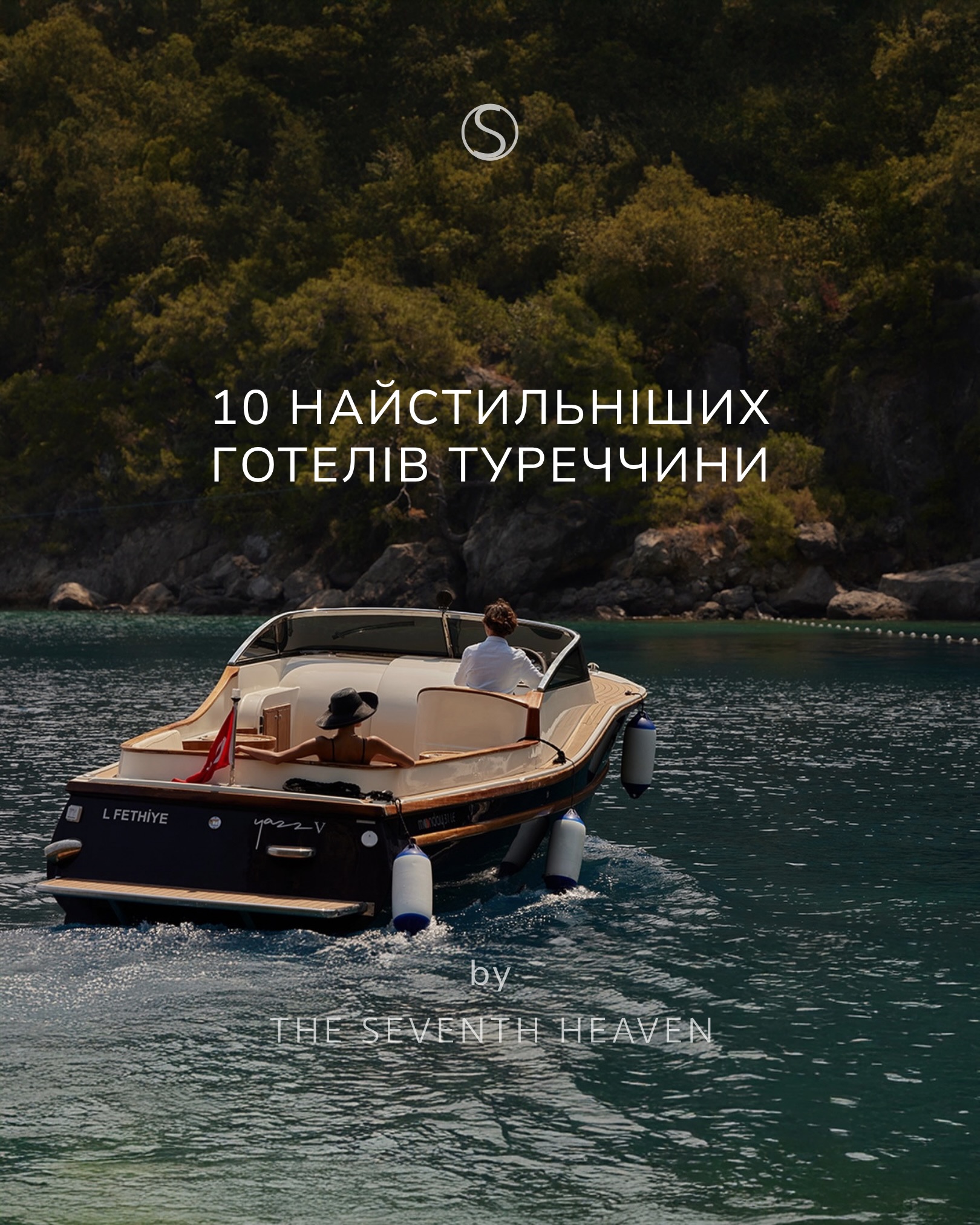 10 найстильніших готелів Туреччини, які закохують із першого погляду. Зберігайте добірку для своєї наступної подорожі та діліться, який готель став вашим фаворитом.
OKU Bodrum — мінімалістична естетика, природні матеріали та атмосфера спокою біля Егейського моря.
Yazz Collective — стильний lifestyle-курорт серед сосен і бірюзових бухт, доступний переважно лише з моря.
Casa Fontana — камерний дизайнерський бутик-готель із середземноморською атмосферою.
Scorpios Bodrum — культовий простір, де поєдналися дизайн, wellness, музика та захід сонця над Егейським морем.
Amanruya — одна з найелегантніших резиденцій мережі Aman: приватні павільйони, власні басейни та абсолютна тиша.
The Bodrum EDITION — сучасний luxury із бездоганним дизайном, пляжним клубом і гастрономією світового рівня.
Mandarin Oriental Bodrum — легендарний курорт серед оливкових гаїв із двома приватними пляжами та винятковим сервісом.
BIJAL Antalya — лише 19 приватних вілл із власними басейнами, натхненних атмосферою Мальдів.
Ahama — новий дизайнерський retreat на узбережжі, де архітектура гармонійно поєднується з природою.
Maçakızı — справжня ікона Бодрума, улюблене місце світового джетсету та один із найвідоміших beach club-готелів Туреччини.