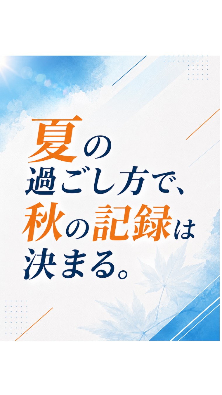 【夏の過ごし方で秋の記録は決まる】
夏は大会が少ないからこそ、自分の弱点と向き合い、基礎を積み上げることができる大切な時期です。
速くなるために必要なのは、ただ走ることだけではありません。
✅ 正しいフォーム
✅ 身体の使い方
✅ 基礎体力
この時期に積み重ねた努力が、秋の自己ベストにつながります。
目先の結果ではなく、「秋に成長した自分」をイメージして、この夏を過ごしてみましょう。
夏に頑張った選手が、秋に結果を出す。
📌 夏休みの練習で意識したい方は、ぜひ保存して見返してください!
みなさんは、この夏どんな目標を立てていますか?
ぜひコメントで教えてください✨
#スタートライン#陸上スクール #宮城県陸上#陸上競技