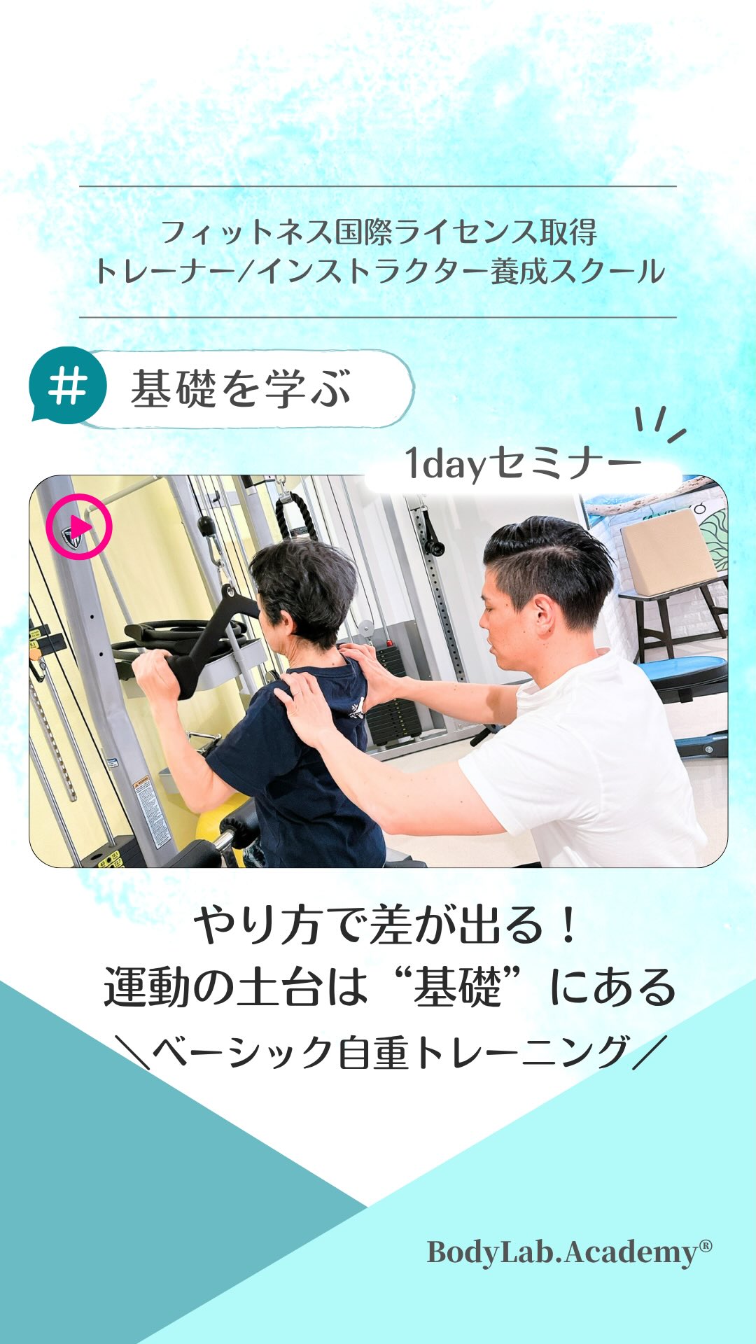 .【福岡】
ベーシック自重トレーニング1dayコース
BodyLab.Academy®︎認定講座
ベーシックな自重トレーニングを
しっかりと学んだことはありますか?
運動の基礎となる自重トレーニングは
どのトレーニング、スポーツ、
コンディショニングでも活用できます。
しかしやり方を間違ってしまうと、
効果を感じにくかったりケガに繋がることも。
正しい自重トレーニングを学ぶと、
今後の運動人生が変わります!
どなたでも受講可能です♪
BodyLab.Academy®︎終了証を発行✨
日程:8/8(土)10:00-17:00
講師:行村毅
場所:BodyLab.Academy福岡店
〒812-0011
福岡市博多区博多駅前2丁目13-8 ハタエビル7F
料金:¥33,000
定員:先着6名まで
対象:どなたでも可能
■定員
先着6名まで
■講師
BodyLab.Academy®︎講師
行村毅
@takeshi_yukimura_pt
■申込方法
アカデミーHP/公式LINE/講師へ直接連絡
■申込締切
2026年8月5日 17時迄
お申し込みは『ボディラボアカデミー』Webサイトへ♪
ーーーーーーーーーーーーーーーーーーーーーーーーー
『健康を学ぶ』BodyLab.Academy
健康な身体になるための専門的知識を持った
人材を養成するフィットネス資格取得スクール
「プロフェッショナルな」
トレーナー/インストラクターになろう!
#運動の基礎を学ぶ
#ボディラボアカデミー
#自重トレーニング
#自重
#フィットネススクール