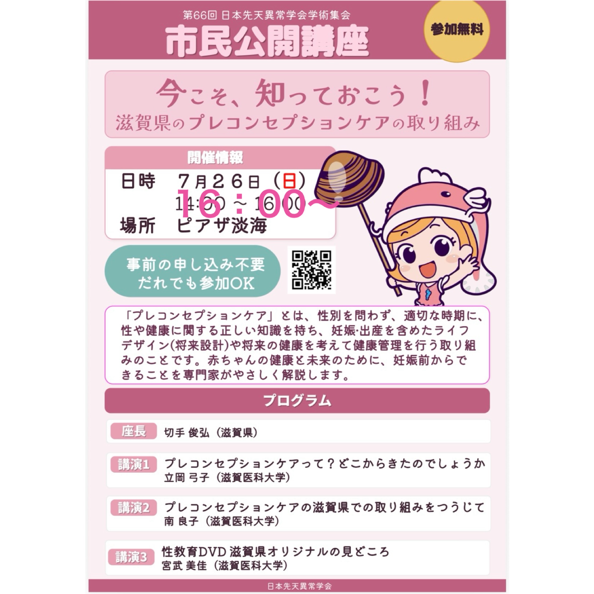 【開始時間訂正のお知らせ】
今週末に開催される第66回日本先天異常学会学術集会 市民公開講座にて講演をさせていただきます🌷
チラシの開催時間に誤りがありました。正しくは「16:00開始」です。
テーマは
「今こそ、知っておこう!滋賀県のプレコンセプションケアの取り組み」
当日は、市民の皆さまにもわかりやすく、滋賀医科大学での実践内容も交えながらお話しします。
プレコンセプションケアについて知りたい方、関心のある方は、ぜひお気軽にご参加ください🌱😊
皆さまにお会いできることを楽しみにしております!
#滋賀医科大学 #助産師 #母性看護 #プレコンセプションケア