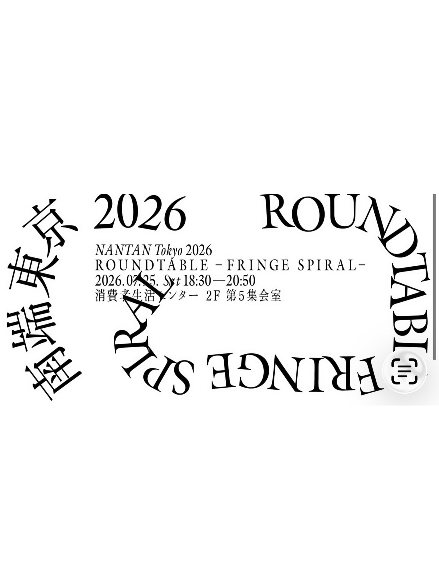 リマインドです!明日25日18:30より蒲田にて
南端東京2026 キックオフイベント開催です!
是非、大田区内外を問わず、アートや地域文化、ものづくり、クリエイティブなコミュニティに興味のある方お気軽にご参加くださいませ♪♪♪♪♪♪♪♪♪♪♪♪♪
今年12月開催予定の 「南端東京 OTA OPEN STUDIO 2026」 に向けて、キックオフイベントを開催します。
📅 2026年7月25日(土)18:30〜
「南端東京2026:ROUNDTABLE – FRINGE SPIRAL –」
消費者生活センター 2F 第5集会室
日本、東京都大田区蒲田5丁目13−26
-101
イベントのサブタイトルは「FRINGE SPIRAL(周縁の螺旋)」。
大田区を中心に育まれてきたアートシーンの歴史を振り返りながら、これからの南端東京をどのようにつくっていくのかを、アーティストやクリエイター、そして参加者の皆さんと一緒に考え、語り合うオープンな場です。
前半は、羽田美恵子さん(「アートをひらく」をテーマに、長年にわたり地域とアートをつなぎ続けてきたアートコーディネーター)と、市川平さん(アーティスト・美術家)によるトークセッション。
後半は、どなたでも参加できるラウンドテーブルです。発言は自由。聞くだけのご参加も大歓迎です。
今年度の南端東京への参加を予定されている方はもちろん、これまで関わってくださった皆さま、大田区内外を問わず、アートや地域文化、ものづくり、クリエイティブなコミュニティに興味のある方ならどなたでもご参加いただけます。
地域を越えて、さまざまな視点が交わることで、新しいつながりやアイデアが生まれる場になればと思っています。
2026年の南端東京を、皆さんと一緒につくっていけたら嬉しいです。
詳細・お申し込みはプロフィール、または下記リンクよりご覧ください。
イベントページです
https://peatix.com/event/5055133
