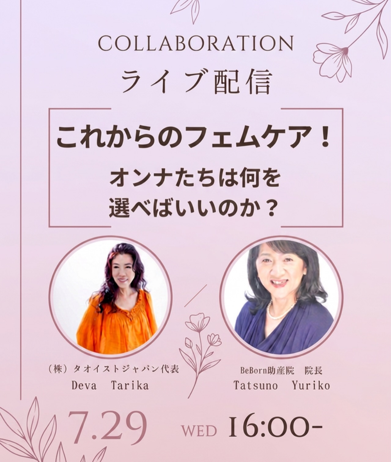 🚨【緊急LIVE決定】🚨
『膣の取説』監修者・たつのゆりこさん
×
(株)タオイストジャパン代表 Tarika
によるスペシャルコラボライブが実現!
テーマは…
🌿これからのフェムケア! オンナたちは何を選んだらいいのか?
情報があふれる時代だからこそ、
本当に大切なことは何なのか。
フェムケア、
女性の身体、
性、
ホルモン、
セルフケア──
これからの時代を生きる女性が、自分自身のために「選ぶ力」を育てるヒントを、2人の視点から本音で語り合います。
✔ フェムケアに興味がある方
✔ 女性の健康について学びたい方
✔ 自分の身体ともっと深く向き合いたい方
✔ パートナーや家族のために知っておきたい方
そんな方に、ぜひ聴いていただきたいライブです。
📅日時:7月29日(水)
🕒16時〜
📍ライブ配信
@tao_tarika
@tatsunoyuriko
ぜひリアルタイムでご参加下さい♪