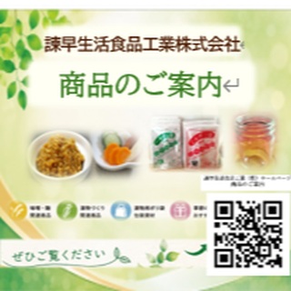 📱 商品のご案内
味噌・麹・漬物用品・包装資材など、
当社の商品をご紹介しています。
ぜひQRコードからホームページをご覧ください。
#諫早生活食品工業 #味噌菌 #米麹 #漬物 #ポリ袋 #食品加工
