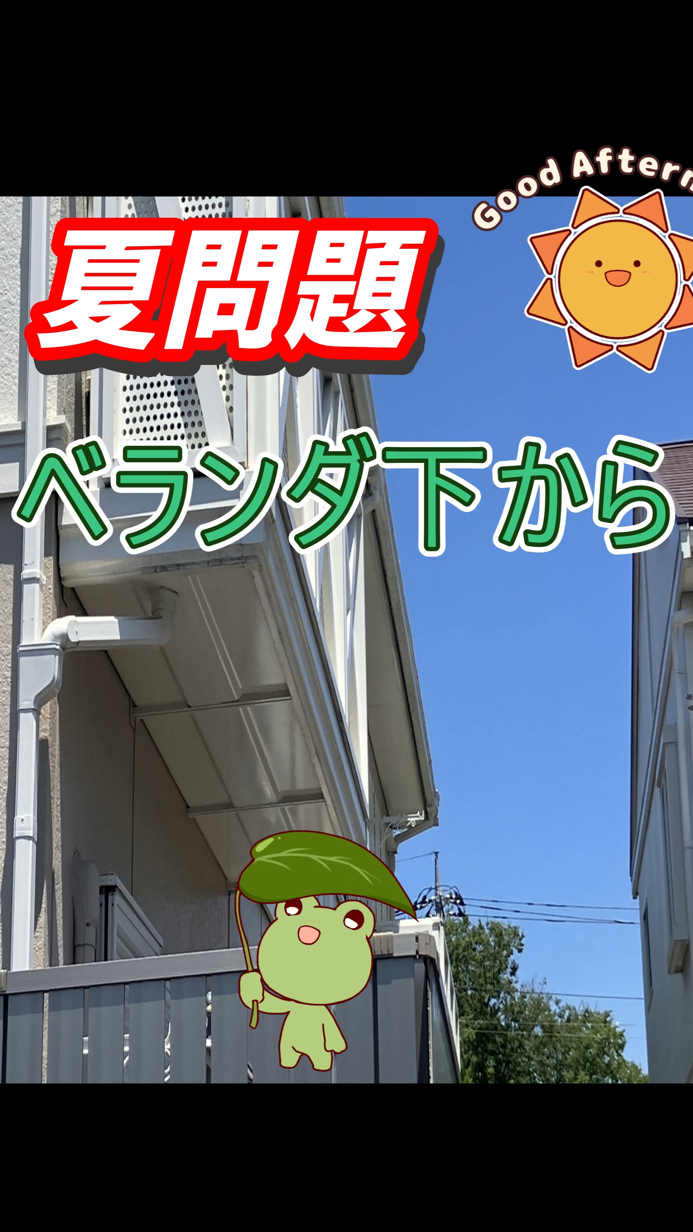 夏、エアコン問題!
雨日ざらしのドレインホース。
気が付いたら劣化でボロボロ。。 定期的に確認しましょう!
***豆知識~***
<冷房>
室内機の熱交換器が冷たくなるため、室内の空気中の水分が大量に結露します。
その結露水がドレインホースから排出されます。
湿度が高い夏は、1時間に数百mL~1L以上出ることもあります。
<暖房>
通常の暖房では室内機は温かくなるため、室内機ではほとんど結露しません。
そのため、ドレインホースからほとんど水は出ません。