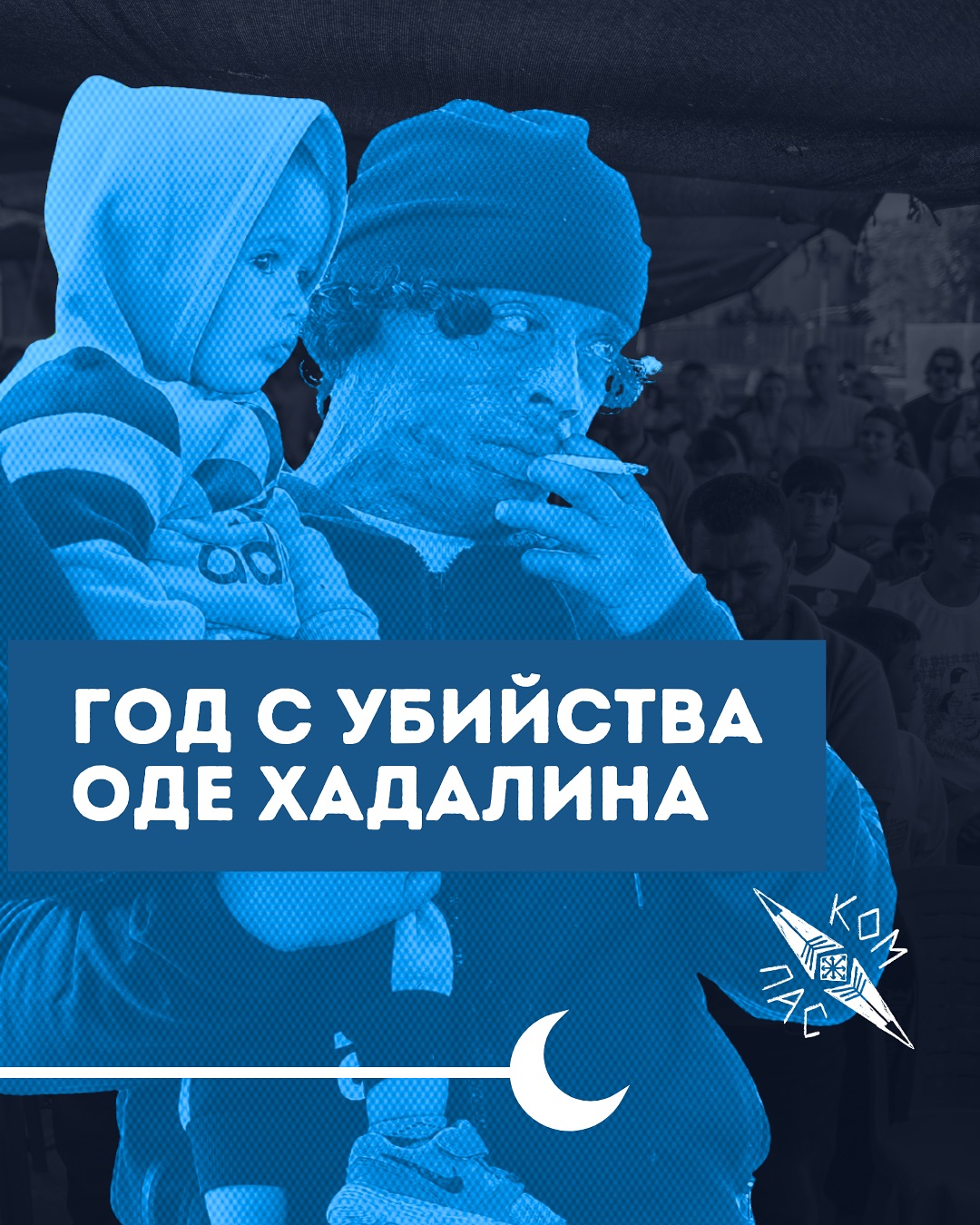 Год назад, 28 июля 2025 года, израильский поселенец Инон Леви убил палестинского активиста и учителя Оде Хадалина во время вторжения в деревню Умм аль-Хир, Масафер-Ятта.
Оде был учителем, отцом и защитником своей общины, посвятившим жизнь ненасильственной борьбе за достоинство и справедливость.
После его убийства насилие против жителей Умм аль-Хира усилилось. За прошедший год община задокументировала более 350 случаев преследований, нападений и других актов насилия со стороны израильских поселенцев и армии.
Фото: @omri27o | @jess__flom | @lev_rom