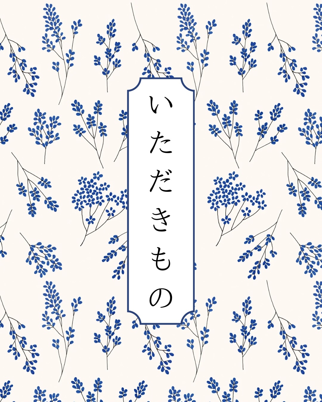 ︴ いただきもの🍊 ︴
涼しかった6月から一転、猛暑日や不安定な天気に振り回される日々☁️
雨予報に負けてなかなか日課のウォーキングにも行けていません🫨
夏は暑さで外に出る機会も減って、運動不足になりやすい時期でもありますね🏃🏼♀️💦
冷房で冷えて不調が出ている方も多くなってきています📈
今回は5・6月にいただいたものたち😌🫱🏻🫲🏼
いつも気にかけてくださり、本当にありがとうございます!!!
日本各地のおいしいものから、私たちの大好きなJOJOグッズまで🫧
ちなみに私は5部のストーリーが特に好きです❕📘
気づけばもうすぐ8月🍉
みなさんは今年の夏らしいこと、何かできましたか?🌻
実はいまひょんなことからクワガタを2匹飼うことになり
彼らのおかげで少年のような夏を満喫しています😂
そして8月も近づいてきたということで営業カレンダーも超特急でリリースしないと…💭
𓊆 ご新規さまの受付に関して𓊇
しばらく停止しておりご不便をおかけしております
既存の方のご予約枠確保のために行っています🍃
ご予約再開しましたらこちらでお知らせいたします
✎︎______________
公式LINEでの連絡が便利です🍐
休診日や時間外のご連絡も対応◎
ご予約の確認、キャンセル、問い合わせetc.
ぜひ公式LINEをご活用くださいませ✉️
(登録はプロフィール画面からホームページへ)
_______________
𓂃𓂃𓂃𓂃𓂃𓂃𓂃𓂃𓂃𓂃𓂃𓂃𓂃𓂃
📞 : 029-279-1974
※施術中には出られないことがございます
📱:@kona.seikotsuin のプロフィールのURLから
ホームページにて24hオンライン予約が可能🧸 ˎˊ˗
公式LINEでも随時メッセージ受付しております
#整骨院#整体院#水戸市#交通事故治療#不定愁訴