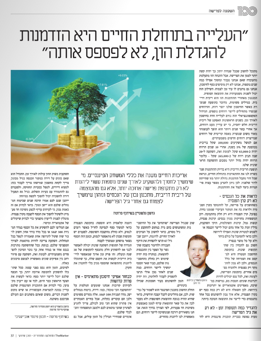 בסוף השבוע התפרסם מוסף מיוחד של @themarker_online בשם ״100 שנות חיים״, העוסק באחת המגמות שישפיעו יותר מכל על החיים של כולנו: העלייה בתוחלת החיים.
במאמר שכתב @gelstein למוסף הוא מציע להתסכל על העלייה בתוחלת החיים לא רק אתגר כלכלי לקראת הפרישה, אלא גם הזדמנות. כשעובדים וחוסכים עוד כמה שנים, נותנים לכסף יותר זמן לצמוח באמצעות ריבית דריבית.
תכנון פיננסי נכון עוזר לנצל את השנים האלה בצורה מיטבית, ויכול להשפיע משמעותית על ההון שנצבור לאורך החיים.
כהרגלנו, כללנו שלושה עקרונות פרקטיים לתכנון פיננסי ארוך טווח: להסתכל על כלל הנכסים, לתכנן את החיים בכמה תקופות ולא רק עד גיל הפרישה, ולבחור בפתרונות שמותאמים לכל אחד ואחת.
תודה לדה מרקר על הבמה וההזדמנות.
המאמר המלא בסטורי.