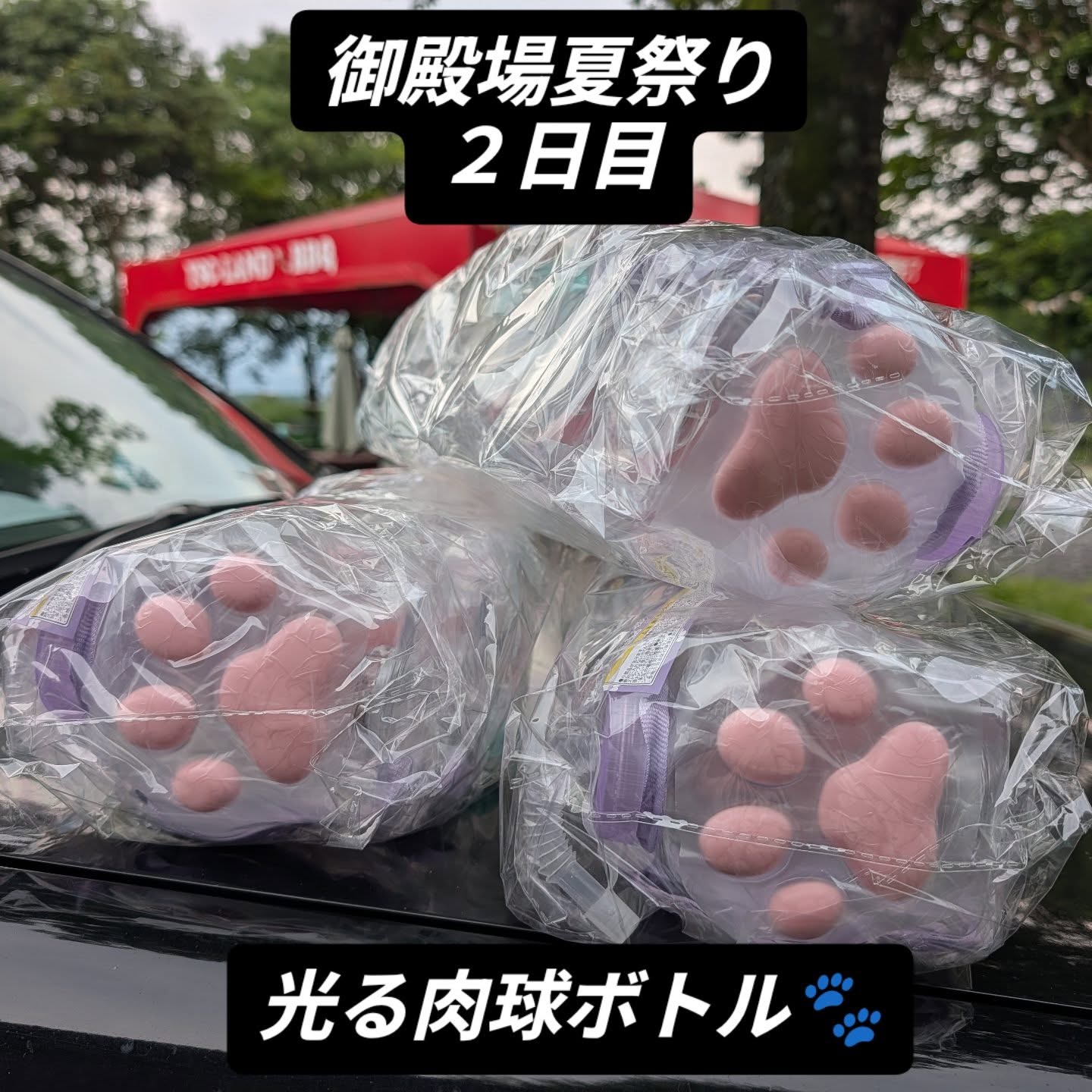御殿場夏祭り2日目は雨予報とか
泣きそうですー🍖
フォロワー様限定とはなりますが
先着20名様プレゼント🐾
フォロー画面見せて頂ければプレゼントします。ワンちゃん飼い主様必見!!!
その他多数 光るおもちゃプレゼントありますので是非フォローお願い申し上げます🙇
#御殿場 #夏祭り
#プレゼントキャンペーン実施中