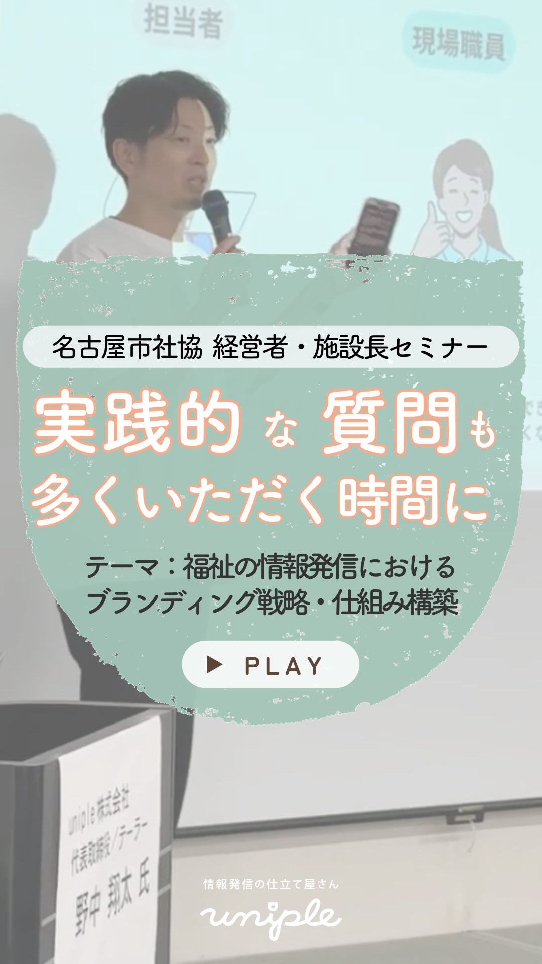 \ 名古屋市社協 経営者・施設長セミナー🎤実践的な質問も多くいただく時間に...✨🗣️/
皆さんお疲れ様です!
日本の歴史マンガにはまっている
unipleの和田です🦊🏯🎐
—————————————————————
ユニプルは人が集まる福祉事業所の
情報発信の仕立て屋さんです🪡
サポート内容の詳細は
@uniple_now プロフィールのURLから○
—————————————————————
先日、名古屋市社会福祉協議会さん主催の
経営者・施設長セミナーで
""ブランディング戦略と情報発信の仕組みについて""
お話ししてきました!
/
踊る動画は採用に繋がるのか?
SNS出演に後ろ向きな職員への働きかけは?
\
など、
たくさんの具体的な質問をいただきました🙆🏻♀️💡
SNS活用は一法人の
採用活動への効果はもちろん、
全産業の中で福祉の魅力を発信する
欠かせないツールです📣✨
福祉業界にもっと人が集まる未来を
一緒に作って行きましょう!👍
𓂃𓂃𓂃𓂃𓂃𓂃𓂃𓂃𓂃𓂃𓂃𓂃
詳しくは投稿をチェック☑️
>> @uniple_now
こちらの内容が良いな◎となったら
お知り合いの方へシェアしてくださいね!
どんどん福祉のお仕事の魅力が広がると
私たちユニプルは嬉しいです😆🙌🏻
—————————————————————
SNS・インスタグラムの活用で、
"福祉・介護の仕事の魅力を届けるため"に
情報発信の仕組みづくりや
ユニプルのサポートに関心はあるけれど、
/
・どんなサポートを受けられるのか
・どんな人が対応してくれるのか少し”不安...”
\
そのような声があります👂🏼💬
契約検討の段階でも、
発信担当者のモチベーションを高めたり、
ユニプルのメンバーを知ってもらうために
【顔合わせ】や【SNS研修会】を承っていますので
お気軽にお問い合わせください📩
—————————————————————
自分たちの法人では何が発信できる?
など、具体的な運用の方法は
【DMで】ご質問いただくことが多いです🤝
>> @uniple_now
ぜひお気軽にお声がけください🙆♀️
無料相談も受付中です📨