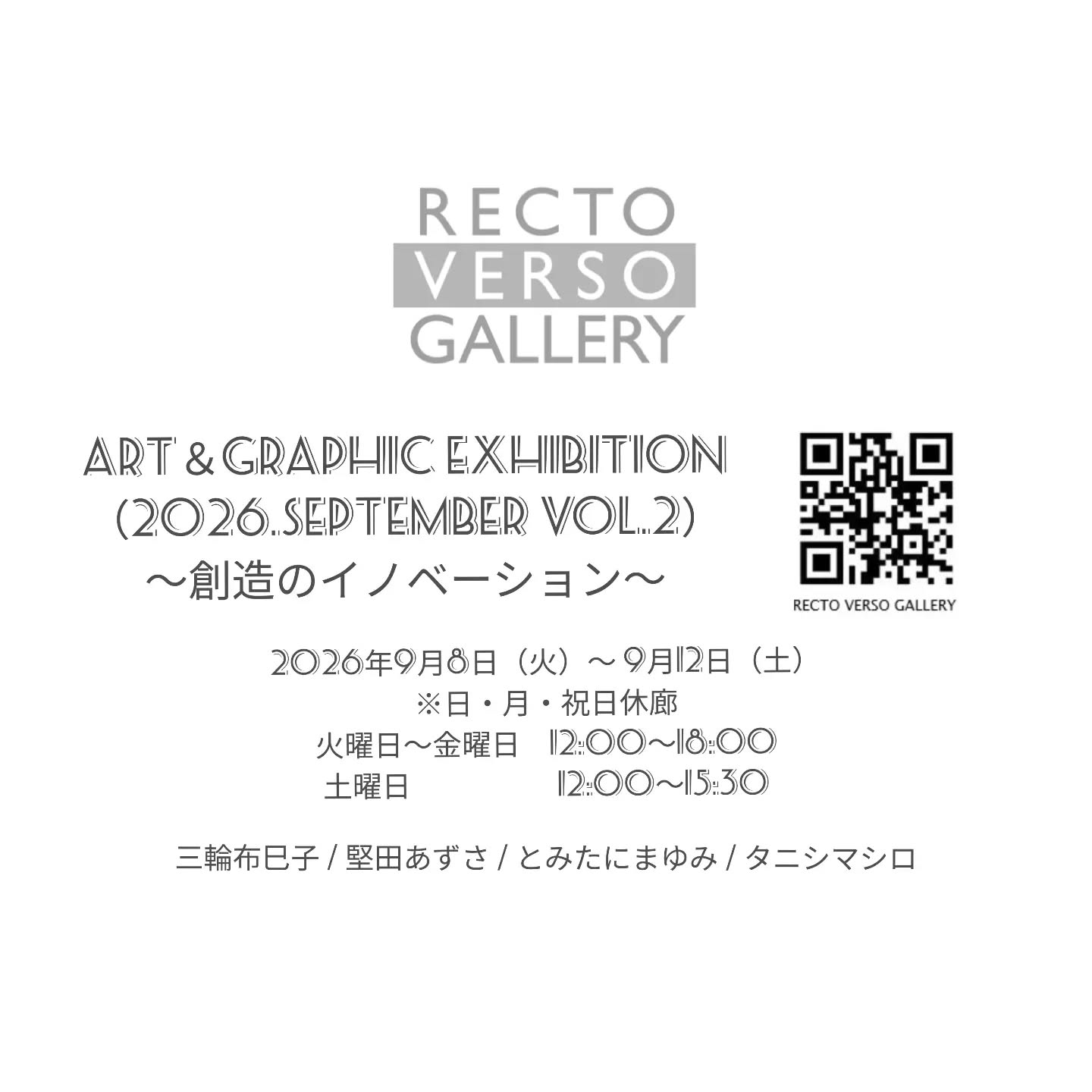 ※※※※※※※※※※※
Art&Graphic exhibition(2026.September vol.2)
~創造のイノベーション~
Produced by RECTO VERSO GALLERY
2026年9月8日(火)~ 9月12日(土)
※日・月・祝日休廊
火曜日~金曜日 12:00~18:00
土曜日 12:00~15:30
三輪布巳子 / 堅田あずさ / とみたにまゆみ / タニシマシロ
RECTO VERSO GALLERY
〒103-0025東京都中央区日本橋茅場町2-17-13第2イノウエビル401
TEL:03-5641-8546 FAX:03-5641-8547
Mail:info@recto.co.jp
URL: http://www.recto.co.jp/verso/
※※※※※※※※※※※
3枚目&4枚目は制作途中の写真です☺️✨️
完成した作品が気になる方は、9/8〜9/12、ぜひ RECTOVERSOGALLERYさんまで♪