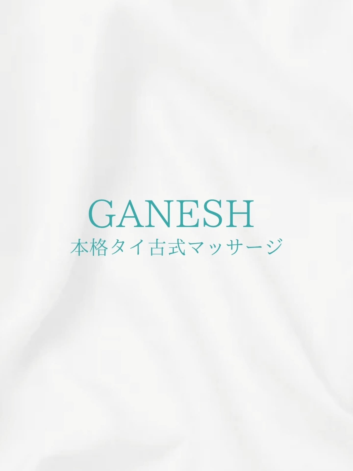GANESHは那覇市中心部に2店舗出店 しているタイ古式マッサージの専門店です。
国際通り 空港からのアクセスも良く沖縄観光合間に気 軽に立ち寄ることもできます。
タイ古式マッサージはユネスコ無形文化遺産にも登録さ れた世界的有名な施術法になります。
"セン"と呼ばれる人体を流れるエネルギーラインをゆっ たりとしたリズムで刺激し、こり固まった筋肉をゆるめ ていくことにより、血流が促され、自律神経のバランス が整い、人間が本来持っている免疫力や自然治癒能力を 高め