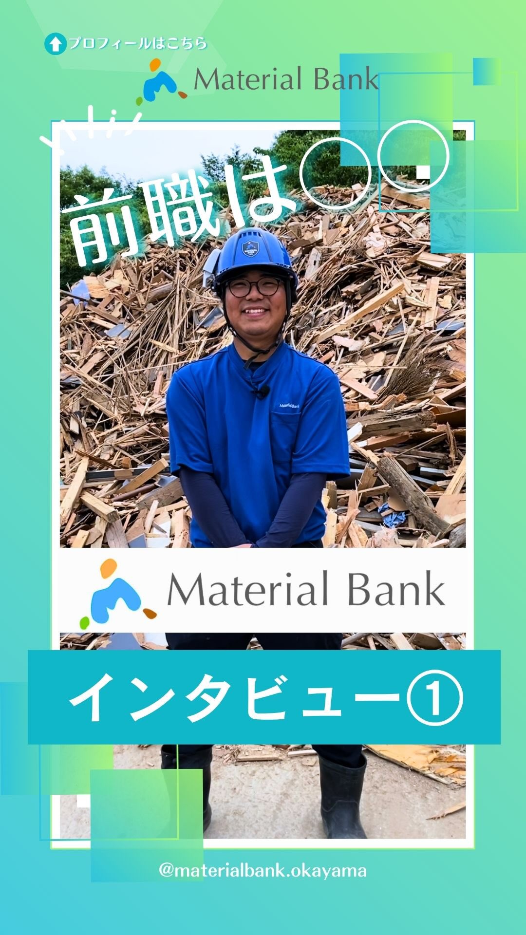 \インタビュー①🎙️✨/
こんにちは👷🏻🫧
マテリアルバンク株式会社です。
今回は、資源リサイクル部
中間処理課
河野さんにインタビュー🎤✨
𓊆 前職についてや、
転職のきっかけなどを
聞いてみました🌿
ぜひ最後までご覧ください👀 𓊇
┈┈┈┈┈┈┈┈┈┈┈┈┈┈┈┈┈┈┈┈┈┈┈┈┈┈┈
˗ˏˋ マテリアルバンクとは‥🌏♻️ ˎˊ˗
この地球の限りある資源と命輝ける環境を守り、
未来の人々が笑顔で生きられる世界を目指す‥
マテリアルバンクは、リサイクルに向けた
資源の有効活用をサポートし、
今と未来の笑顔のために貢献します。
┈┈┈┈┈┈┈┈┈┈┈┈┈┈┈┈┈┈┈┈┈┈┈┈┈┈┈
岡山、倉敷を中心に産業廃棄物・一般廃棄物の
収集運搬┊ 中間処理 ┊再資源化の業務を行っています。
♻️ 〖 岡山・倉敷の廃棄物処理 〗
⇢ #マテリアルバンク 株式会社
●本社●
⚑ 〒701-0165 岡山県岡山市北区大内田1310
☏ 086-250-0071
●GREEN BASE(中間処理施設)●
⚑ 〒710-0034 岡山県倉敷市粒江字山ノ奥1885-2
☏ 086-435-5570
𖤣 営業時間
(月)〜(土):8:30〜17:00 【 最終受付:16:45 】
⚠︎ 12:00〜13:00は受入停止 .
⚠︎ 第2・第4土曜日は木くずのみ受入停止 .
㊡ 定休日
日曜、祝日、GW、お盆、年末年始
𖤐 HPはプロフィールのリンク🔗から
↪︎ @materialbank.okayama
┈┈┈┈┈┈┈┈┈┈┈┈┈┈┈┈┈┈┈┈┈┈┈┈┈┈┈
#マテリアルバンク #リサイクル
#廃棄物処理 #岡山県