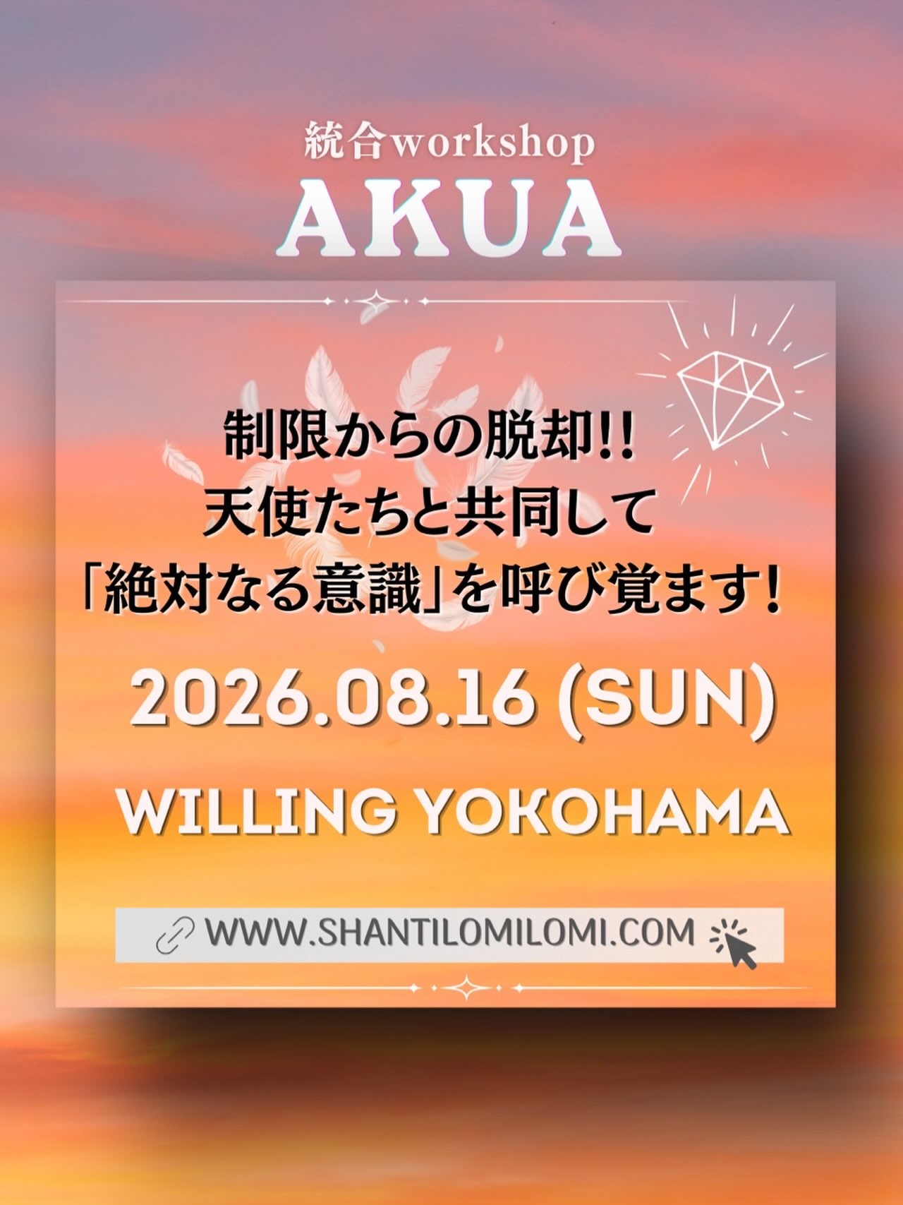 いつもありがとうございます💕
変容の天使 Tomomiです💕
8月16日
統合WS Akua
会場参加&ZoomLive&アーカイブ2週間
募集開始です!!
会場は
京浜急行 上大岡駅直結 ウィリング上大岡
13:30-18:00
(途中休憩あり)
オクタヒドロンを使ったLDLAはもちろん、
マスターや天使と繋がって、
統合をワークを行っていきます😊
今月は。。。。
「絶対感」
それは、頑固に頑なになる事でもなければ、意思を貫き通す事でもない。
「自分軸」を通り越した
その先にある「絶対なる感覚」
体感のみで感じる事のできる
感覚。
その時には、
恐怖も不安も存在しない。
全てにおいて柔軟な自分がそこにいる。
その感覚こそが「自由」だと気づく。
目覚めやアセンションを目指すライトワーカーにとって、
「真の自由」を思い出し、何にも影響を受けない意識、「絶対なる意識」で存在している時、
貴方は大きな光を放ち、
貴方が他者に影響を与えていく側になっていくのです🌟
光になる‼️‼️‼️
ライオンズゲートを超えた先は、貴方が道を作っていく側になります。
世界は、貴方が想像していくのです。
その時に大事なのが、
絶対なる意識を思い出す事。
それを天使達と共に、
行っていきます。
そして、今回のバリ&ロンボクの旅の中で、
ロードクリシュナが常に
一緒にいて、そして
私達にメッセージをくれました。
「人間はもっと自由で軽やかであるべきです。
こうでなければいけない。
私が正しい。
そう言って、小さな自分の経験や価値観こそが、全ての「正解」であると思っているようです。
この世界は、もっと広いですよ。
この世界に制限をかけているのは、貴方自身。
貴方が決めた小さなせかに、
大きな世界を閉じ込めようとするから、イライラするのです。
貴方はどこに向かいたいのですか?
「正しい世�