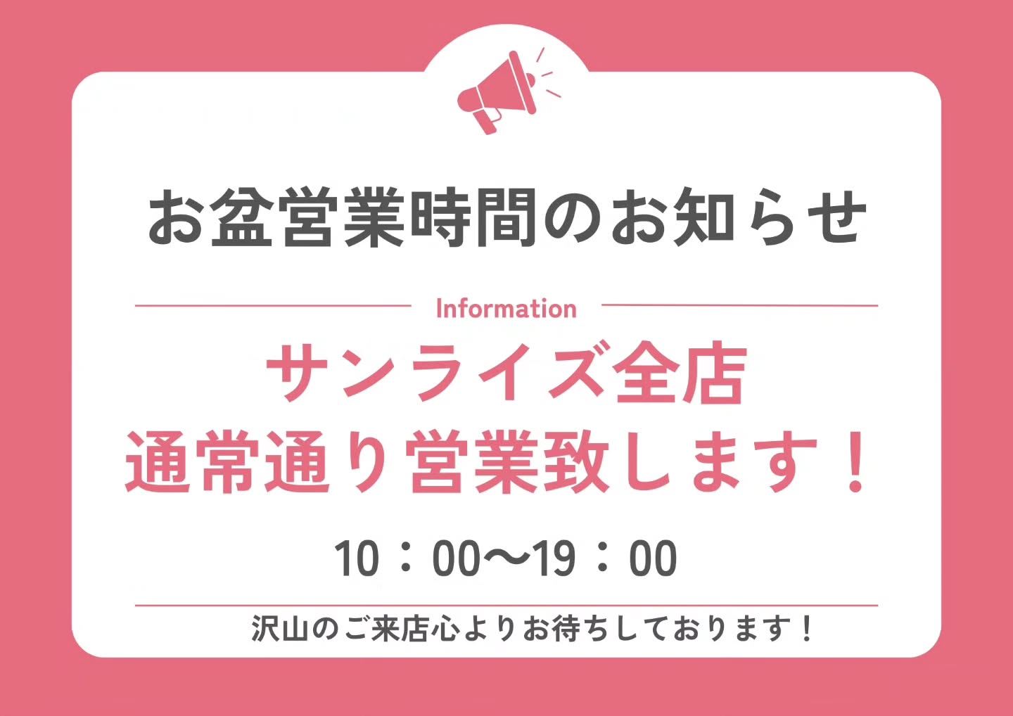 サンライズ全店舗
お盆も休まず、元気に営業してます✨✨✨
板橋区 下赤塚店は 8月1日からリニューアルオープンセールを!!
杉並区 荻窪店は Summerセールを開催中です!!
楽天 メルカリ商品も対応してますので、お問い合わせだけでもお気軽にお待ちしております🙂↕️✨
#販売
#買取
#サンライズ
#荻窪
#二次流通
