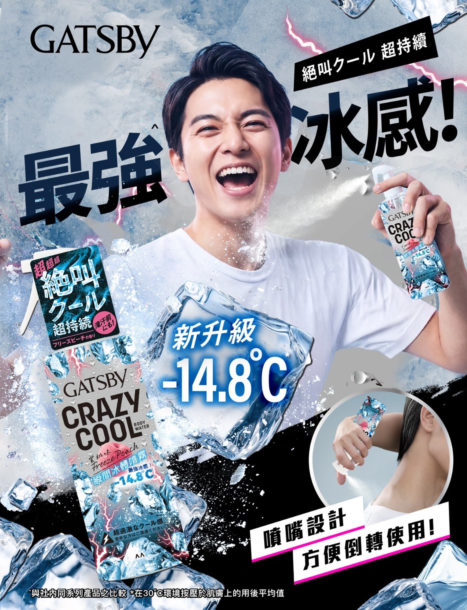 【WOW ! CRAZY COOL冰感再升級!】
見到唔少Threads大推我哋支GATSBY CRAZY COOL 瞬間冰體噴霧,真係唔係浪得虛名😎
今次桃味除咗包裝更新外,降溫度數仲升級至-14.8°C*!令人尖叫嘅冰涼感,瞬間冷卻酷熱肌膚🥶
噴嘴設計方便,倒轉噴都得,背脊大汗位一噴即爽,全