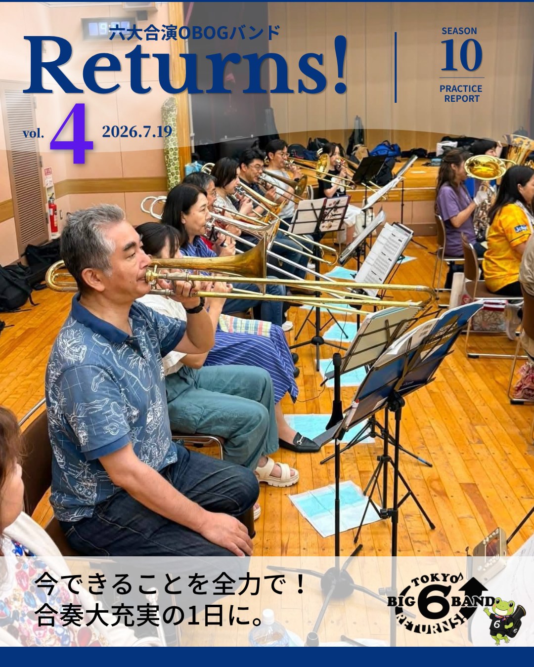 【2026年7月19日(日)終日練習】
7月19日、まるで梅雨が明けたかのような暑さの中、今月2回目の練習を行いました🔥
午前中の演奏練習では2曲を練習。
1曲目はゆっくりなテンポでアーティキュレーションを揃える練習を。
2曲目は初練習ということで、指揮から曲の物語を聞いてイメージを膨らませました✨
個人練習も挟みながら、まずは最後まで通してみることができました。
午後のドリル練習では、メンツは曲練習に集中。今後のコマ発表に向けて、メンツもガードもそれぞれ準備を進めています!
これから夏本番。暑さに負けず、次の練習も頑張ります!🎶🚩
(R-平5 あ)
⭐️次回の演奏会は…⭐️
━━━━━━━━━━━━━━
🎺 六大合演OBOGバンド Returns!
第10回 定期演奏会 🎷
🗓 2027年7月3日(土)
📍 府中の森芸術劇場 どりーむホール
━━━━━━━━━━━━━━
Returns!はついに10回目の演奏会を迎えます。
節目のステージを、どうぞご期待ください。
Returns!にしか創れない熱いステージで、
皆さまに感動とエネルギーをお届けします。
\\ 東京六大学応援団OBOGのみなさま //
もう一度、大学時代のあの頃のように
熱いステージを一緒につくりませんか?
⭐️Returns!は
東京六大学応援団OBOGのみなさまが
いつでも“リターン”できる吹奏楽団です。
🎼団員募集中🎵
特に、ホルン・チューバ・クラリネット大歓迎💕
🎺 練習見学・体験 随時受付中 🎷
ブランクOK!まずは見学から!
🗓 練習予定
8/9(日)終日 葛飾区
8/29(土)終日 葛飾区
9/12(土)終日 葛飾区
9/23(水祝)終日 葛飾区
📩 見学・体験のご希望はDMまたはメールへ
📧 jcband.returns@gmail.com
🔍「六大リターンズ」で検索
#六大リターンズ
#東京六大学応援団連盟
#団員募集中
#ステージドリル
#府中の森芸術劇場