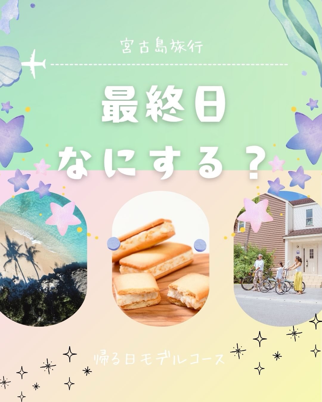 .
✈️宮古島旅行、最終日は何する?🌴
旅行って、最終日の過ごし方も意外と大切。
「飛行機まで時間がある…」
「最後まで宮古島を楽しみたい!」
そんな方へ、おすすめの最終日モデルコースをご紹介します😊
☕ 朝はホテルでのんびり
🍽 人気カフェでモーニング
🛍 お土産探し
🍝 宮古島最後のランチ
🌺 絶景スポットへ
✈️ 空港へ
最後まで宮古島を満喫して、素敵な思い出を持ち帰ってください✨
📌保存して、帰る日の参考に!
ご予約はプロフィールのリンクから👇
@california_miyako_official
#宮古島 #宮古島旅行 #ホテルカリフォルニア宮古島リゾート #最終日何する #お土産