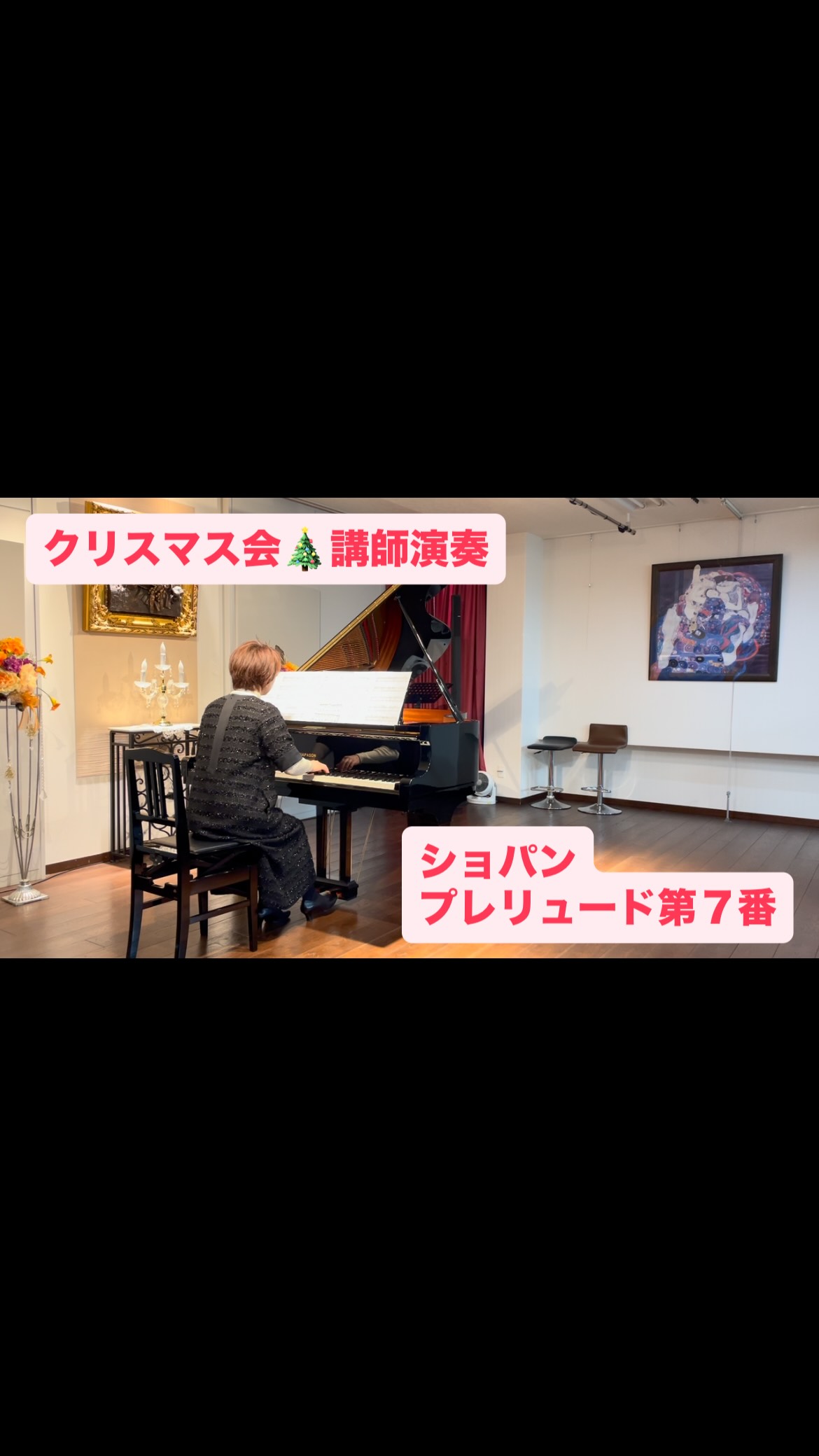 2025年クリスマス会
講師演奏①
ショパン プレリュード第7番
テレビコマーシャルで流れる
(特に年末)
とても有名な曲
弾いたのは半年以上前ですが
今になって聴いてみると
もうちょっと流れに乗って弾きたかったかな…
プロのピアニストみたいには弾けないですが
良い音で弾けるように日々練習しています
教室に通う生徒様やご家族の皆様に
ピアノを楽しんでいただきたくて
イベントでは必ず講師演奏をしています
#たけすえピアノ教室
#大津町ピアノ教室
#ショパンプレリュード7番
