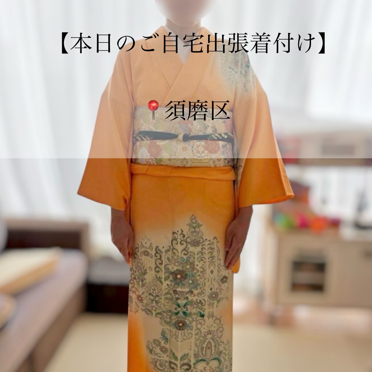 𝑻𝒉𝒂𝒏𝒌𝒔
【本日のご自宅出張着付け】
📍須磨区
⏱12:30~ お支度開始
▶ お宮参り/お着付け・ヘアセット
息子様のお宮参りでのご依頼です(⋆ᴗ͈ˬᴗ͈)”
オレンジ色の明るい雰囲気のお着物が
とても素敵でよくお似合いです🍊♡
華やかな帯とのコーディネートも バッチリですね!
ヘアセットでは、ご希望スタイルには少し長さが
足りず、他のご希望スタイルを参考に
仕上げました。
ご主人様からの綺麗!という
嬉しいお言葉も聞くことができ安心致しました。
良き日にお支度させていただき
ありがとうございました。
素敵な1日になりますように🪄︎︎✨
┈┈┈┈┈┈┈┈┈┈┈┈┈┈┈┈┈┈┈┈┈┈┈┈
-ご自宅出張着付け-
◼︎ 小さなお子様がいてもご安心
◼︎ たくさんの荷物を持って移動しなくてOK
\お宮参り、七五三はもちろん
卒園、入学、卒業、結婚式列席などにも
らくらく安心ご自宅出張着付け/
【対応エリア】
◆兵庫エリア
芦屋市、西宮市、神戸市、明石市
加古川市、稲美町、播磨町、
姫路市、赤穂市、相生市、たつの市、加東市
三木市 小野市、加東市周辺
◆岡山エリア
岡山市 北区・中区・南区・東区
玉野市、早島市、倉敷市 、井原市周辺
◆徳島エリア
徳島県全域
◆香川エリア
高松市、丸亀市、坂出市、善通寺市
観音寺市、三豊市、綾歌郡、仲多度郡
◆大阪エリア
大阪府全域(泉南は除く)
◆奈良エリア
◆鳥取エリア
◆東京エリア(着付けのみ)
※その他エリア御相談ください。
ご自宅出張着付け ¥9900~
早朝割増、交通費、駐車場代金 の追加金額は一切ございませんので ご安心ください。
👧七五三の11月
🎓卒園卒業シーズンの3月
🌸入園入学シーズンの4月
\ 繁忙期となりますので早めにご予約お願いします/
※8ヶ月前からご予定受付中
𝐢𝐧𝐟𝐨𝐫𝐦𝐚𝐭𝐢𝐨𝐧🤳
ご予約はTOPページURLより
 ̄ ̄ ̄ ̄ ̄ ̄ ̄ ̄ ̄ ̄ ̄ ̄ ̄ ̄ ̄ ̄ ̄ ̄
予約専用LINEからお願いします。
 ̄ ̄ ̄ ̄ ̄ ̄ ̄ ̄ ̄ ̄ ̄ ̄ ̄ ̄ ̄ ̄ ̄ ̄
担当より直接お返事させて頂きます🙇♀️
 ̄ ̄ ̄ ̄ ̄ ̄ ̄ ̄ ̄ ̄ ̄ ̄ ̄ ̄ ̄ ̄ ̄ ̄
・
・
#神戸市出張着付け #神戸美容師 #明石美容師 #加古川美容師 #着付け師さんと繋がりたい