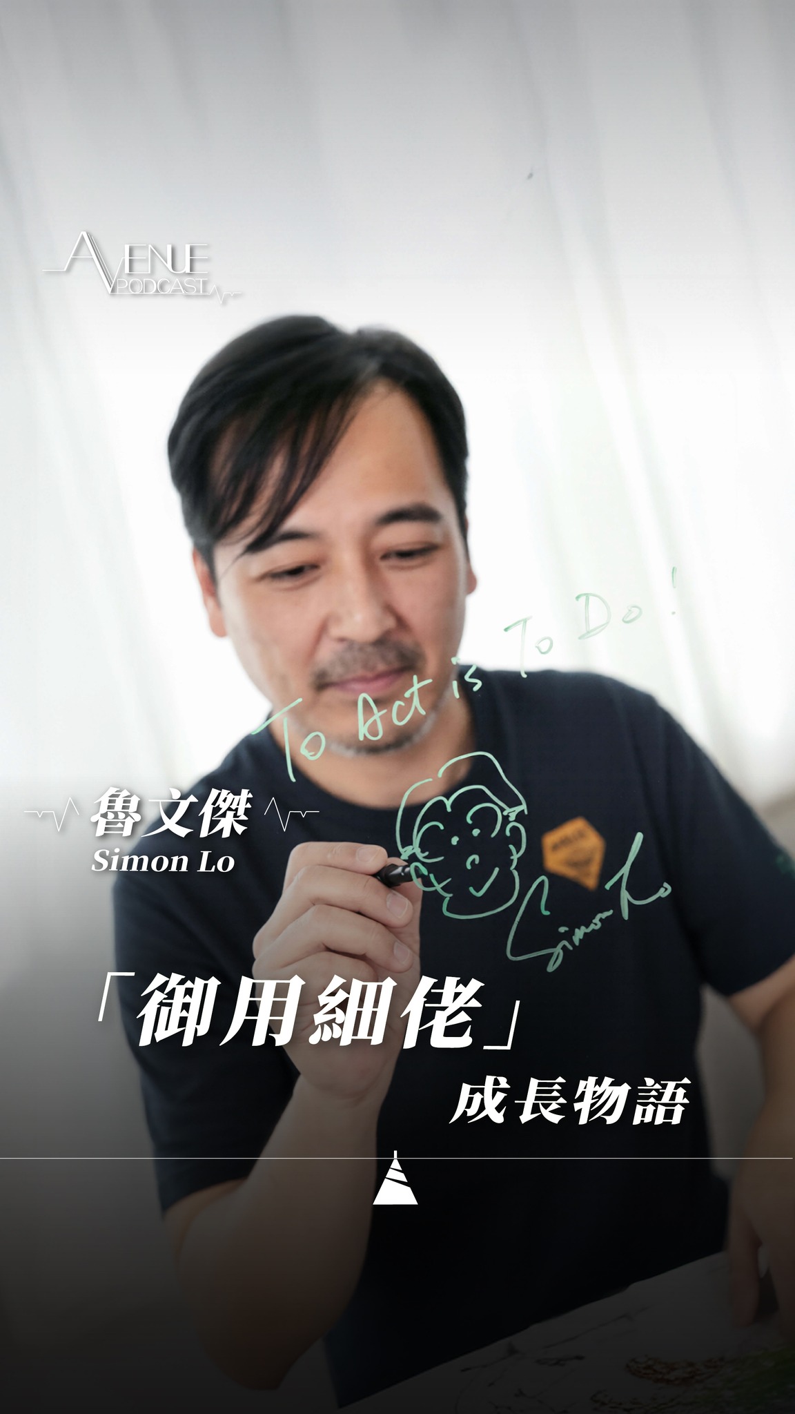 【Avenue Podcast】「御用細佬」成長物語|對談 魯文傑 Simon
入讀演藝學院不久,魯文傑 Simon 便獲得遠赴美國拍廣告的機會,更被無線簽約成藝員,實現表演系學生夢寐以求的事情。但現實的情況卻令 Simon 吃不消。當時被獲安排主持《閃電傳真機》,開始「半工讀」生活,繁忙程度令他壓力爆棚,他笑言,當時見同事的時間比家人和同學還要多,但「御用細佬」成長後回看,皆是值得,因他在那幾年間於工作經驗上收穫豐盛。
對談也提到本地舞台劇最近屢見新作,Simon 則表示由於電影、電視產量下跌,因而令某部分明星演員開始接觸舞台劇演出,反而是好事,因為訓練演技最好的方式始終在舞台。由 Simon 執導的舞台劇《你好,打劫!Return》將於本月21號首演,他大讚戲中的演員何啟華 (阿 Dee)、芯駖、麥沛東、陳湛文、巢嘉倫和王俊傑等都十分敬業,做足準備,期待這次重演為大家帶來驚喜。
▲ 本集重點▲
▲ 報讀演藝學院,搭天星小輪
▲ 拍維他奶廣告,成為「學生王子」
▲ 中學時曾被星探發掘
▲ 比起電影、電視,更熱愛舞台
▲ 在無線電視的半工讀生活
▲ 正式成為無線電視藝員
▲ 成為導師,教授下一代
▲ 重演《你好,打劫!》
▲ 舞台劇導演心得
▲ 積極推動舞台劇發展
▲ 近年香港舞台劇百花齊放的時刻
@simon_lo
@kinfungting
@rollingstarsworkshop
@theatrevalley
#有文有路 #avenuehk #avenuepodcast #魯文傑 #你好打劫
_________________________________________________
▲關於 Avenue Podcast
透過一張紙、一枝筆、一枝咪,見證各領域嘉賓的故事與創作,遊歷他們的Avenue!
_________________________________________________
▲有文有路▲
Facebook:facebook.com/hkavenue
Instagram : instagram.com/avenue_hk
Website:avenuehongkong.com/