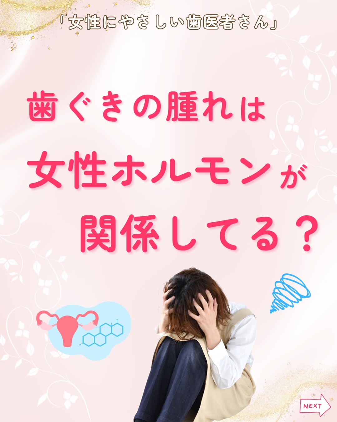 生理前になると、
歯ぐきが腫れたり出血しやすくなったりした経験はありませんか?🤔
実は、生理前は女性ホルモン(エストロゲン・プロゲステロン)の影響により、
歯ぐきが敏感になりやすい時期です。
ホルモンバランスの変化によって、
⚠️歯ぐきの血流が増える
⚠️炎症反応が強くなる
⚠️歯周病菌が増えやすくなる
⚠️免疫バランスが乱れやすくなる
といった変化が起こり、普段は気にならないような刺激でも歯ぐきの腫れや出血につながることがあります。
「生理前だから仕方ない」と思っていても、
炎症が続くことで歯周病が進行してしまう場合もあるため注意が必要です。
生理前の時期は、
✔ やさしく丁寧に歯磨きをする
✔ 歯間ブラシやフロスを活用する
✔ 甘いもの・間食を摂りすぎない
✔ 睡眠やストレスケアを意識する
など、いつも以上にお口のケアを心がけましょう✨
毎月繰り返す歯ぐきの腫れや出血が気になる方は、
お早めの受診がおすすめです😊
女性にやさしい歯医者さんグループでは、
医科歯科薬科が連携をとりながら、
女性特有の症状に寄り添い、お口から全身の健康美をサポートします。
女性が安心して通える歯科医院を目指す
「女性にやさしい歯医者さん」です。
私たちは全国の女性患者様が「安心して通える歯科医院」を
1医院でも増やすことを目指して活動をしています✨
【グループの特徴】
・医科歯科薬科が連携して女性の健康をサポート
・女性歯科医師が在籍する歯科医院が加盟
・加盟医院は定期的に研修を受講し知識をアップデート
————————————————
🦷女性にやさしい歯医者さん
@womens_dental_association
公式HPはこちら↓
https://www.womens-dental.com/
グループ加盟に興味のある歯科医院様は
お気軽にお問い合わせください✨
————————————————
#女性にやさしい歯医者さん
#歯医者 #歯科医院 #女性にやさしい #生理前