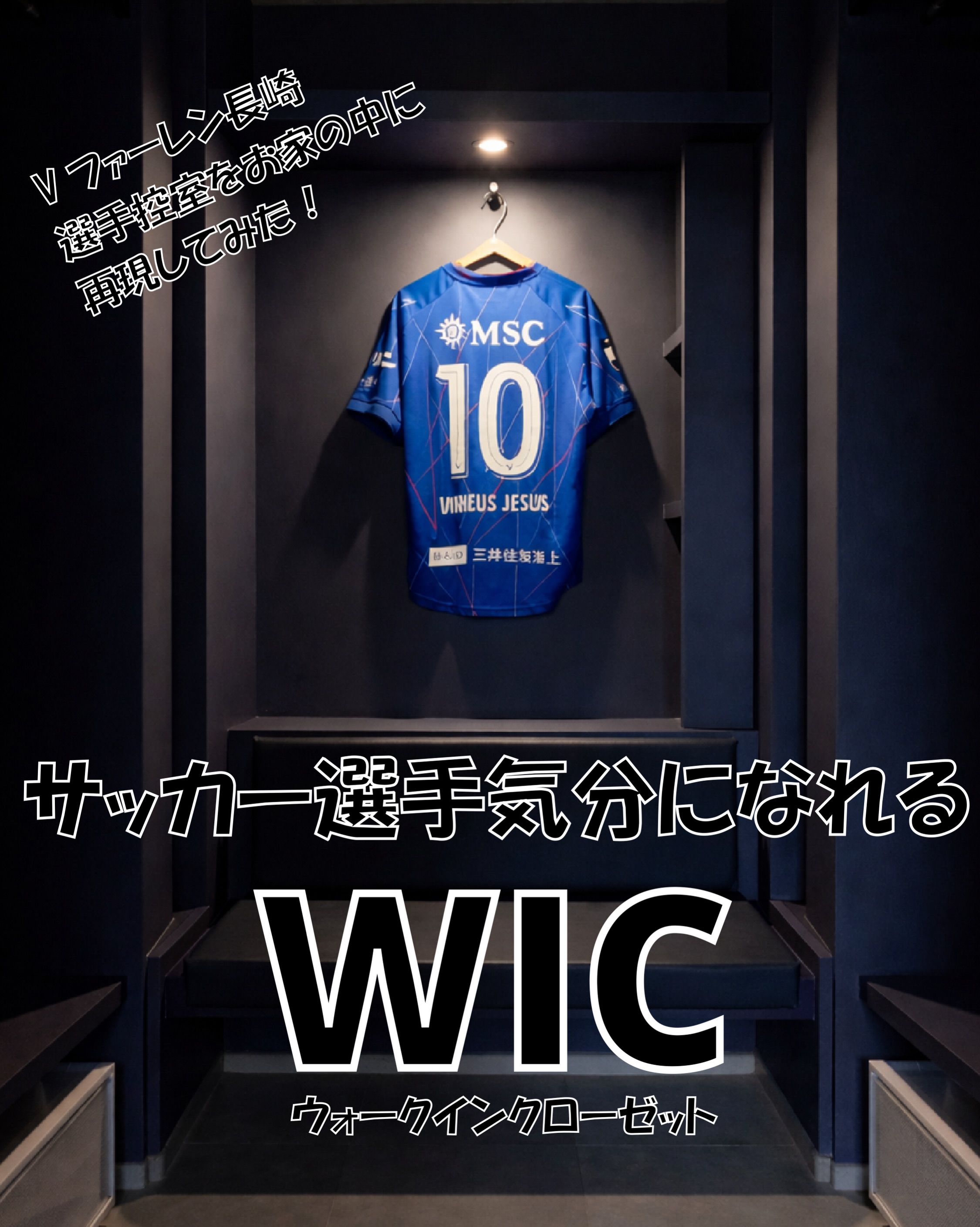 毎日の身支度がサッカー選手気分でテンション上がるウォークインクローゼットをリノベーションにより作りあげま