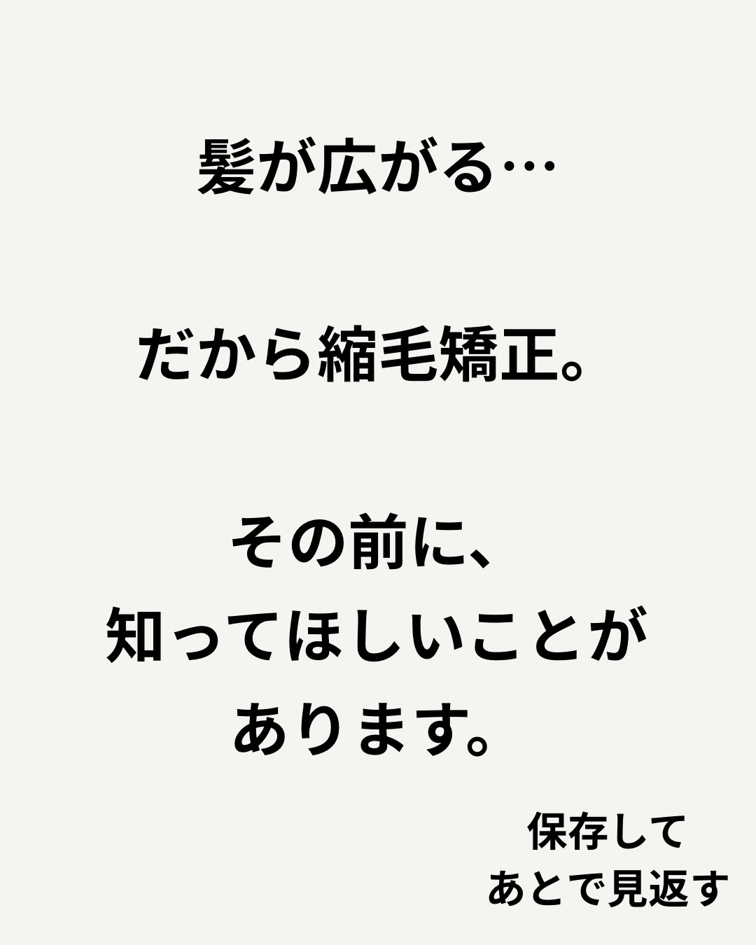 「髪が広がるから、縮毛矯正をかけようかな」
そう考える方も多いと思います。
でも、髪が広がる原因は「くせ」だけではありません。
乾燥やダメージ、髪のコンディションが原因で、まとまりにくくなっている場合もあります。
その場合、縮毛矯正をすることが必ずしも正解とは限りません。
Laediでは、まず現在の髪の状態や施術履歴を確認し、何が原因で広がっているのかを考えることを大切にしています。
ダメージや乾燥が原因であれば、トリートメントなどで髪の状態を整えることで、まとまりやすくなることもあります。
一方で、くせそのものがお悩みの場合は、縮毛矯正とトリートメントを組み合わせて髪質改善をすることもあります。
大切なのは、
「広がる=縮毛矯正」ではなく、原因に合わせて施術を選ぶこと。
その場だけの仕上がりではなく、これからもカラーやパーマを楽しめる髪を目指して。
それがLaediの考える髪質改善です。
「自分の場合は何が合うのか分からない」という方も、まずはお気軽にご相談ください。
〜〜〜〜〜〜〜〜〜〜〜〜〜〜〜〜〜〜〜〜〜〜〜〜〜〜
【本気で髪を綺麗にしたいあなたへ】
沖縄県那覇市・小禄駅から徒歩約3分。
県内唯一の本物の髪質改善トリートメントが人気の美容室です。
髪の悩みや理想のスタイル、しっかり叶えられていますか?
Laediは、そんなお悩みを解決し、あなたの髪をもっと綺麗に、扱いやすくすることを目指しています。
他とは違う、Laediのこだわり
✔️ 県内唯一の本物の髪質改善トリートメント
白髪染めやカラーを繰り返しても、髪がどんどん綺麗に。
✔️ 髪と頭皮を守る特別な施術
すべての薬剤メニューに、ダメージを防ぐ3つのケアを標準セット。
✅ 内部&外部補修トリートメントで髪の芯から補修
✅ アルカリ&過酸化水素&ジアミン除去で薬剤ダメージを軽減
✅ 炭酸泉ケアで頭皮と髪をクリアに
その場の仕上がりだけでなく次回来店時はもちろん、半年後・1年後も美しい髪を目指します。
✔️ 大人女性にも人気の頭皮ケア
アロマオイルを使ったヘッドスパで、リラックスしながら頭皮環境を改善。
今の髪に満足できていないなら、Laediにお任せください
「もっと髪を大切にしたい」「本当に自分に合う美容室を見つけたい」
そんなあなたにこそ、ぜひ一度体験してほしい美容室です。
⸻
ご予約・店舗情報
📍 Laedi (ラエディ)
〒901-0155 沖縄県那覇市金城5-8-13 1F
🚗 駐車場4台完備(満車時は近隣パーキングをご利用ください)
📞 098-851-3994
(ご予約は公式サイト、公式アプリからが最優先です)
▶️ 美容師求人情報は @laedi_recruit をチェック!
「ここなら、髪を任せられる。」
そんな美容室を探しているあなたへ。
Laediで、理想の髪を一緒に叶えましょう。
〜〜〜〜〜〜〜〜〜〜〜〜〜〜〜〜〜〜〜〜〜〜〜〜〜〜