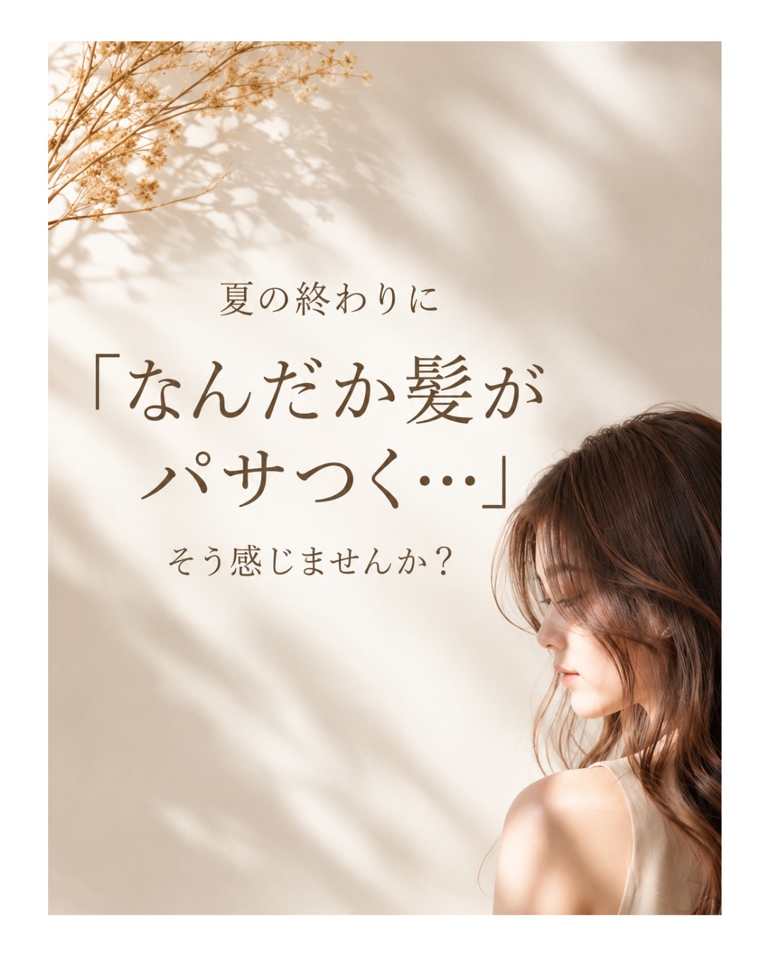 夏の終わりになると、
「急に髪がパサついてきた」
「カラーの色落ちが早く感じる」
「いつもより髪がまとまらない」
そんなお悩みが増えてきます。
夏は紫外線だけでなく、汗や皮脂、海やプール、冷房による乾燥など、髪にとって負担の多い季節です。
さらにカラーやパーマをしている髪は、これらの影響が重なることで、パサつきや色落ちを感じやすくなることもあります。
だからこそ大切なのは、傷んでからケアするのではなく、ダメージが蓄積する前に整えておくこと。
Laediでは、約1.5ヶ月ごとのサロントリートメントと、ご自宅でのホームケアを組み合わせた美髪づくりをおすすめしています。
定期的に髪のコンディションを整えることで、カラーやパーマをより長く楽しめる髪を目指していきます。
夏に受けたダメージをそのままにせず、秋に向けて髪をリセットしていきませんか?
「最近、髪の状態が変わってきた」と感じたら、ぜひ一度ご相談ください。
〜〜〜〜〜〜〜〜〜〜〜〜〜〜〜〜〜〜〜〜〜〜〜〜〜〜
【本気で髪を綺麗にしたいあなたへ】
沖縄県那覇市・小禄駅から徒歩約3分。
県内唯一の本物の髪質改善トリートメントが人気の美容室です。
髪の悩みや理想のスタイル、しっかり叶えられていますか?
Laediは、そんなお悩みを解決し、あなたの髪をもっと綺麗に、扱いやすくすることを目指しています。
他とは違う、Laediのこだわり
✔️ 県内唯一の本物の髪質改善トリートメント
白髪染めやカラーを繰り返しても、髪がどんどん綺麗に。
✔️ 髪と頭皮を守る特別な施術
すべての薬剤メニューに、ダメージを防ぐ3つのケアを標準セット。
✅ 内部&外部補修トリートメントで髪の芯から補修
✅ アルカリ&過酸化水素&ジアミン除去で薬剤ダメージを軽減
✅ 炭酸泉ケアで頭皮と髪をクリアに
その場の仕上がりだけでなく次回来店時はもちろん、半年後・1年後も美しい髪を目指します。
✔️ 大人女性にも人気の頭皮ケア
アロマオイルを使ったヘッドスパで、リラックスしながら頭皮環境を改善。
今の髪に満足できていないなら、Laediにお任せください
「もっと髪を大切にしたい」「本当に自分に合う美容室を見つけたい」
そんなあなたにこそ、ぜひ一度体験してほしい美容室です。
⸻
ご予約・店舗情報
📍 Laedi (ラエディ)
〒901-0155 沖縄県那覇市金城5-8-13 1F
🚗 駐車場4台完備(満車時は近隣パーキングをご利用ください)
📞 098-851-3994
(ご予約は公式サイト、公式アプリからが最優先です)
▶️ 美容師求人情報は @laedi_recruit をチェック!
「ここなら、髪を任せられる。」
そんな美容室を探しているあなたへ。
Laediで、理想の髪を一緒に叶えましょう。
〜〜〜〜〜〜〜〜〜〜〜〜〜〜〜〜〜〜〜〜〜〜〜〜〜〜