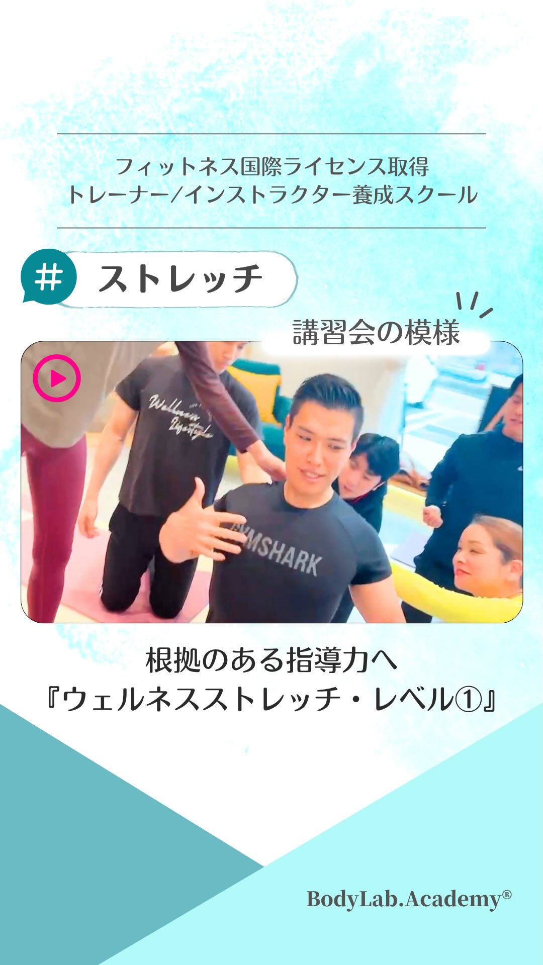 .
【ウェルネスストレッチ レベル①認定資格】
BodyLab.Academy®︎認定
このウェルネスストレッチレベル①では
・筋肉を安全にほぐす方法
・姿勢別に最適なストレッチの選択
・現場で確実に活かせる指導法
を体系的に学べます。
この【ウェルネスストレッチ】は
ストレッチの基礎知識を習得し
改善サポートができるようになるための資格です。
■内容
・柔軟性が不足している原因を専門的に学ぼう
・健康で快適な体になるために必要なストレッチとは?
・効果的で活用できるストレッチ実践
■習得可能なカリキュラム
(学科)
・機能解剖学、柔軟性の基礎
・身体不調のメカニズム
・指導プログラムの立て方
(実技)
セルフで行うストレッチ法
・スタティック、ダイナミック
・筋膜リリース基礎
・ツールを使用したストレッチ
■こんな方にオススメ(対象者)
・運動指導者や今後指導したい方
・ストレッチを通じて人の役に立ちたい
・自分自身の身体を変えたい
・スポーツパフォーマンスUPに関わる方
■講習日程
8月29日(土)、30日(日) 10時〜17時
■場所/BodyLab.白山店
〒862-0957 熊本市中央区菅原町10-23
■料金
¥66,000(税込)/12h(6h×2日)
■定員
先着8名まで
■講師
BodyLab.Academy®︎講師
行村毅
@takeshi_yukimura_pt
■申込方法
アカデミーHP/公式LINE/講師へ直接連絡
■申込締切
講習初日の1週間前まで(8月26日)
お申し込みは『ボディラボアカデミー』Webサイトへ♪
ーーーーーーーーーーーーーーーーーーーーーーーーー
『健康を学ぶ』BodyLab.Academy
健康な身体になるための専門的知識を持った
人材を養成するフィットネス資格取得スクール
「プロフェッショナルな」
トレーナー/インストラクターになろう!
#ストレッチ
#ストレッチ資格
#ボディラボアカデミー
#機能解剖学
#フィットネススクール