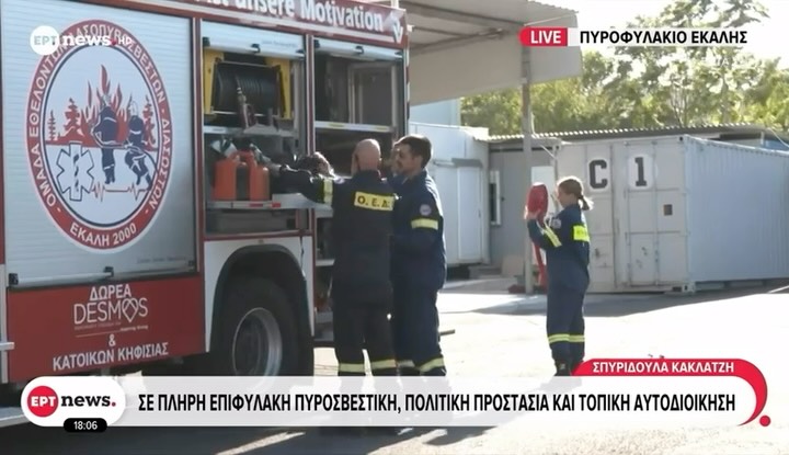 Η ετοιμότητα δεν είναι μια στιγμή. Είναι η καθημερινότητά μας.
Σήμερα είχαμε τη χαρά να φιλοξενήσουμε στο κλιμάκιό μας συνεργείο της @ertnews , το οποίο πραγματοποίησε τηλεοπτικό ρεπορτάζ για την επιχειρησιακή ετοιμότητα της ομάδας μας, την εκπαίδευση των εθελοντών και το έργο που επιτελούμε καθ’ όλη τη διάρκεια του έτους.
Ευχαριστούμε θερμά την ΕΡΤ καθώς και την @spiridoyla_kaklatzi για το ενδιαφέρον της να αναδείξει την αξία του εθελοντισμού και την καθημερινή προσπάθεια των ανθρώπων που βρίσκονται σε διαρκή ετοιμότητα για την προστασία της κοινωνίας.
Η ημέρα, όμως, επιβεβαίωσε και στην πράξη όσα καταγράφηκαν από την κάμερα. Περίπου στις 15:50, η ομάδα μας κλήθηκε να συνδράμει το @hellenicfirecorps.official σε πυρκαγιά που εκδηλώθηκε σε υπόγειο χώρο. Οι εθελοντές μας ανταποκρίθηκαν άμεσα, αποδεικνύοντας ότι η επιχειρησιακή ετοιμότητα δεν αποτελεί μόνο αντικείμενο μιας συνέντευξης, αλλά μια διαρκή δέσμευση απέναντι στους πολίτες.
Η αποστολή μας συνεχίζεται καθημερινά, με συνέπεια, εκπαίδευση και αίσθημα ευθύνης.
Πάντα έτοιμοι. Πάντα δίπλα στον πολίτη.