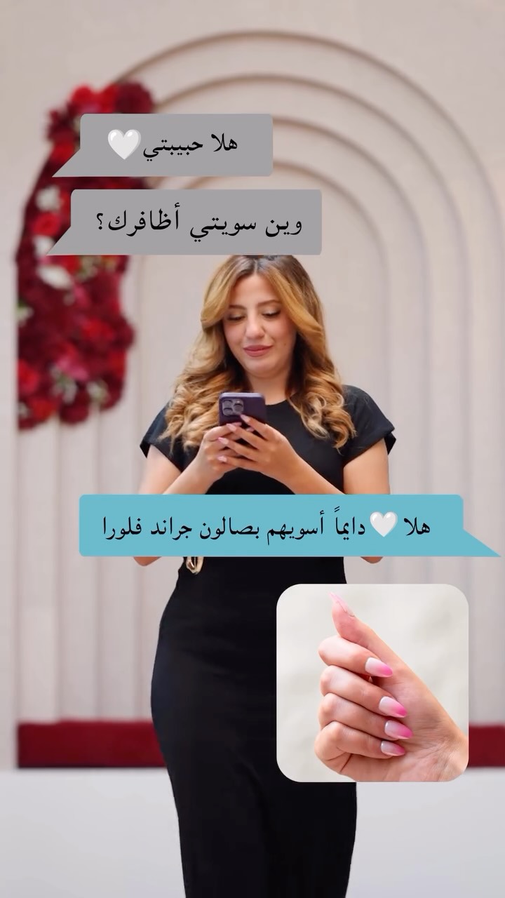  “وين سويتي أظافرج؟” 💅🏻✨
دايمًا جراند فلورا 🤎
لأن التفاصيل الحلوة تبدأ من عندنا.
#GrandFlora #Nails #DubaiNails #NailCare #BeautyUAE