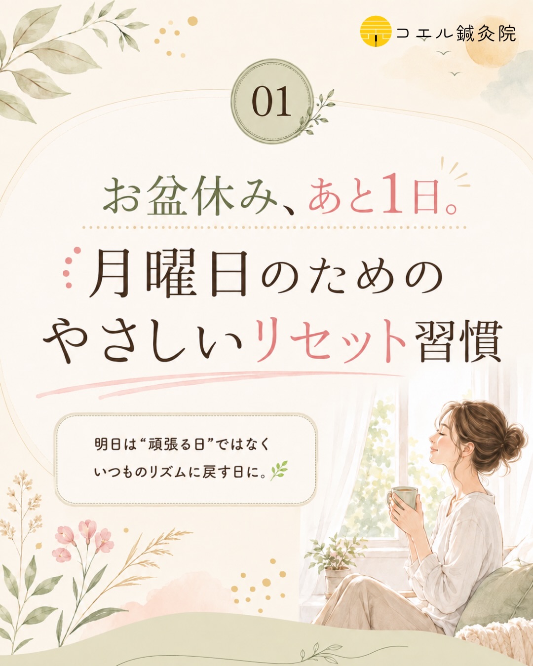 お盆休み、あと1日🌿
たくさん遊んだ方も、
お家でゆっくり過ごした方も。
お休みの間に、
寝る時間や起きる時間、
食事の時間が少しずれていませんか?☺️
月曜日に向けて、
明日の日曜日は
“頑張る日”ではなく、
いつものリズムに少しずつ戻す日にしてみましょう。
☀️ 朝寝坊しすぎない
🍚 食事の時間を戻す
🚶 少し体を動かす
🌙 夜はゆったり過ごす
🛏️ しっかり眠る
全部できなくても大丈夫。
できそうなことを、ひとつから🌿
そして一日の仕上げには、
お盆休み前にご紹介した
「7DAYS TSUBO COORDINATE」日曜日編の
百会(ひゃくえ)+四神聡(ししんそう)
もセルフケアに取り入れてみてください☺️
強く押し込まず、
指の腹を当てて、
深呼吸しながら心地よい程度にゆっくりと。
月曜日の自分が、
少し心地よくスタートできますように🌿
📌 保存して、
明日の日曜日に見返してみてください。
※セルフケアは無理のない範囲で行い、体調がすぐれない場合は休息を優先してください。
#コエル鍼灸院
#鍼灸
#セルフケア
#養生
#連休明け
✽+†+✽――✽+†+✽――✽+†+✽――
コエル鍼灸院( @koeru_shinkyn )
名古屋市中区富士見町17-26
グリーンコーポ富士見 1F 駐車場側
〔受付時間〕9:30〜12:30 15:30〜20:30
〔定休日〕火曜日、土曜日の午後、祝日
※当院は完全予約制です。
🖥web予約〔24時間受付可能〕
※詳細はホームページよりご確認ください。
📱LINE公式アカウント
LINEのホームにある公式アカウントより
「コエル鍼灸院」と検索してください。
予約や問合せがスムーズにできます!
〔LINE受付時間〕6:00〜23:59まで
※施術中や外出中は返信が遅くなります。