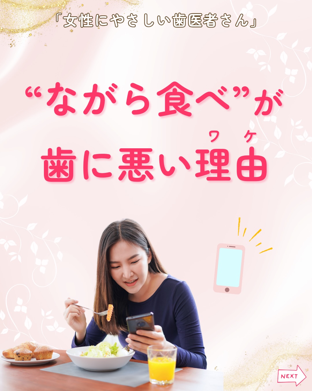 .
スマホやテレビを見ながら、仕事をしながら…。
何気なく続けている「ながら食べ」🍔
実は、お口の健康に影響を与えているかもしれません⚠️
「ながら食べ」は食事に集中できず、ダラダラ食べが続きやすくなります。
その結果、お口の中が酸性の状態になる時間が長くなり、
虫歯のリスクが高まります。
また、満腹感を感じにくく食べ過ぎにつながったり、
食べる回数が増えたりすることもあります。
さらに、食事に意識が向かないことで唾液の分泌が減り、
お口の汚れや酸を洗い流す働きが低下してしまいます。
「ながら食べ」をやめることで、
🦷 虫歯・歯周病の予防につながる
🦷 唾液がしっかり分泌される
🦷 食べ過ぎを防げる
🦷 よく噛むことで消化もサポートされる
など、さまざまなメリットがあります✨
【今日からできること】
✔ 食事中はスマホを置く
✔ 食べる時間を決める
✔ よく噛んで味わう
✔ 食後の歯みがきを習慣にする
「ながら食べ」は、ついやってしまいがちな習慣だからこそ、少し意識することが大切です。
毎日の習慣を少し見直し、健康なお口をいつまでも維持していきましょう😊
女性にやさしい歯医者さんグループでは、
医科歯科薬科が連携をとりながら、
女性特有の症状に寄り添い、お口から全身の健康美をサポートします。
女性が安心して通える歯科医院を目指す
「女性にやさしい歯医者さん」です。
私たちは全国の女性患者様が「安心して通える歯科医院」を
1医院でも増やすことを目指して活動をしています✨
【グループの特徴】
・医科歯科薬科が連携して女性の健康をサポート
・女性歯科医師が在籍する歯科医院が加盟
・加盟医院は定期的に研修を受講し知識をアップデート
————————————————
🦷女性にやさしい歯医者さん
@womens_dental_association
公式HPはこちら↓
https://www.womens-dental.com/
グループ加盟に興味のある歯科医院様は
お気軽にお問い合わせください✨
————————————————
#女性にやさしい歯医者さん
#歯医者 #歯科医院 #女性にやさしい #ながら食べ