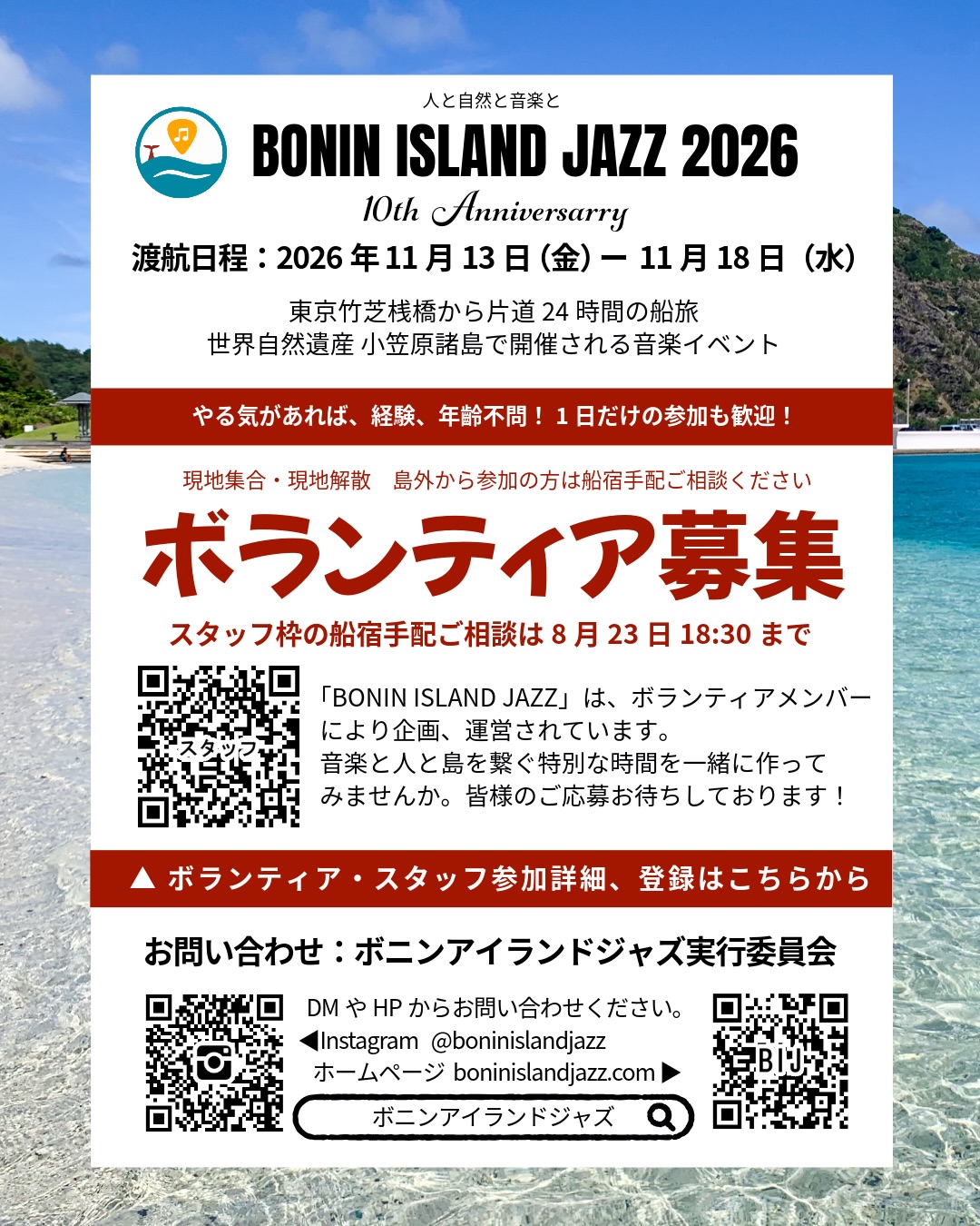 BONIN ISLAND JAZZ 2026
ボランティア・スタッフ募集中!🌴🎶
11月の10周年開催に向けて、一緒にイベントをつくってくれる仲間を募集しています!
経験・年齢不問、1日だけの参加も歓迎🙌
島外から参加したい方は、船・宿の手配もご相談ください。
参加希望の方は、まず参加登録フォームからご登録ください!
そして 8/23(日)は顔合わせミーティング!
📍父島/代官山/WEBをつないで開催します。
🛠 16:00〜16:40
技術班ミーティング
対象:音響/照明/撮影・配信/会場設営/舞台監督など、技術班担当予定の方
🤝 17:00〜18:00
ボランティア・スタッフ全体ミーティング
対象:ボランティア・スタッフ参加予定、参加希望の方ならどなたでも!
初参加の方も大歓迎!
「何ができるかわからないけど参加してみたい」という方も、ぜひお気軽にどうぞ😊
8/23のミーティングにご参加くださる方は、スタッフ登録フォーム、DM・HPからご連絡ください。
そしてミーティング後は、BIJ音楽監督・大山渉さんの
1st SOLO ALBUM「YEAH!」RELEASE LIVE!🎺
📍代官山「晴れたら空に豆まいて」
OPEN 18:30
都内組はそのままライブへぜひ!
(ライブチケットは各自でご予約ください。🔍
@wataruohyama_beemw 大山渉)
一緒に10周年のBONIN ISLAND JAZZをつくりましょう!
#boninislandjazz2026
#ボニンアイランドジャズ10周年
#ボランティアスタッフ募集
#音楽フェス
#jazz