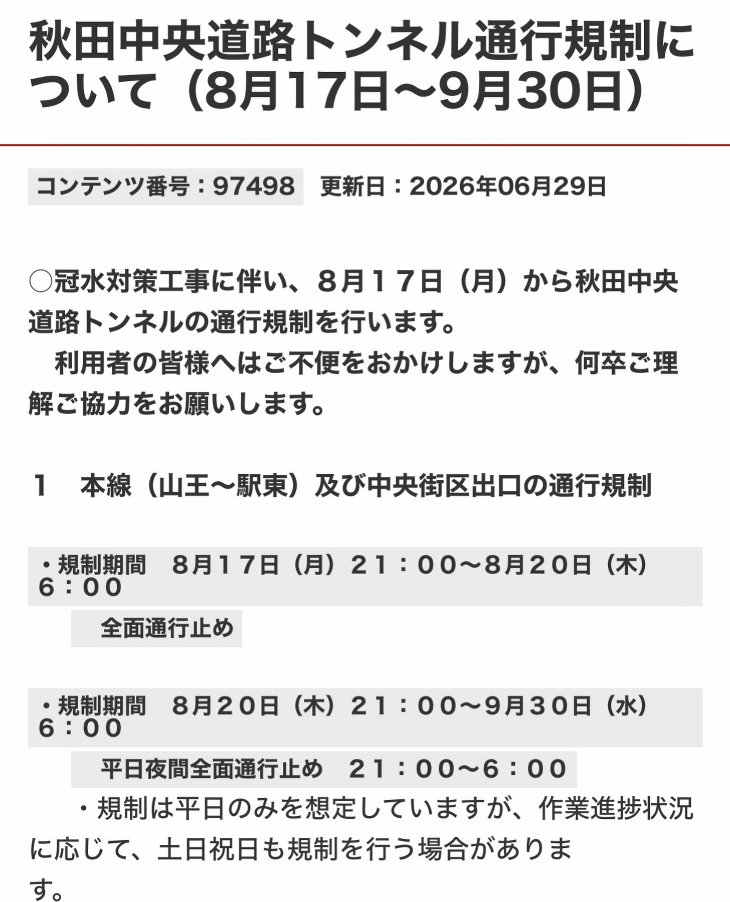 .
あおい皮ふ科秋田駅前クリニックです。
秋田中央道路トンネル通行規制の影響により、秋田駅周辺の帰宅ラッシュ時は大変混み合います。時間に余裕をもってお気