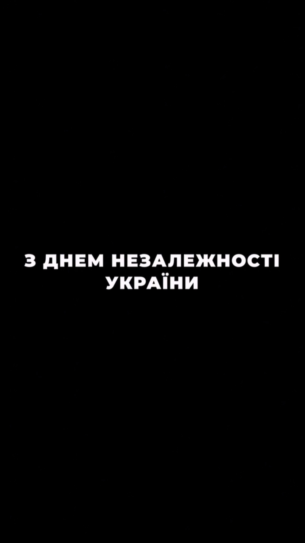 З Днем Незалежності України 🇺🇦
Сьогодні Україна святкує — 35 років незалежності.
За цей час наша країна пройшла непростий шлях. Були моменти радості й випробувань, важливі перемоги та складні періоди. Україна продовжує відстоювати свою свободу, а разом із нею — право кожного з нас жити у своїй незалежній державі.
Дякуємо нашим захисникам і захисницям. За службу, витримку та за кожен день, коли вони стоять на захисті України. Дякуємо медикам, рятувальникам, волонтерам і всім, хто допомагає війську та людям, які постраждали від війни.
У цей день бажаємо Україні миру, сили та перемоги. Нехай наші діти ростуть у вільній країні, українські родини будуть разом, а кожен захисник і кожна захисниця повернуться додому.
З Днем Незалежності, Україно!