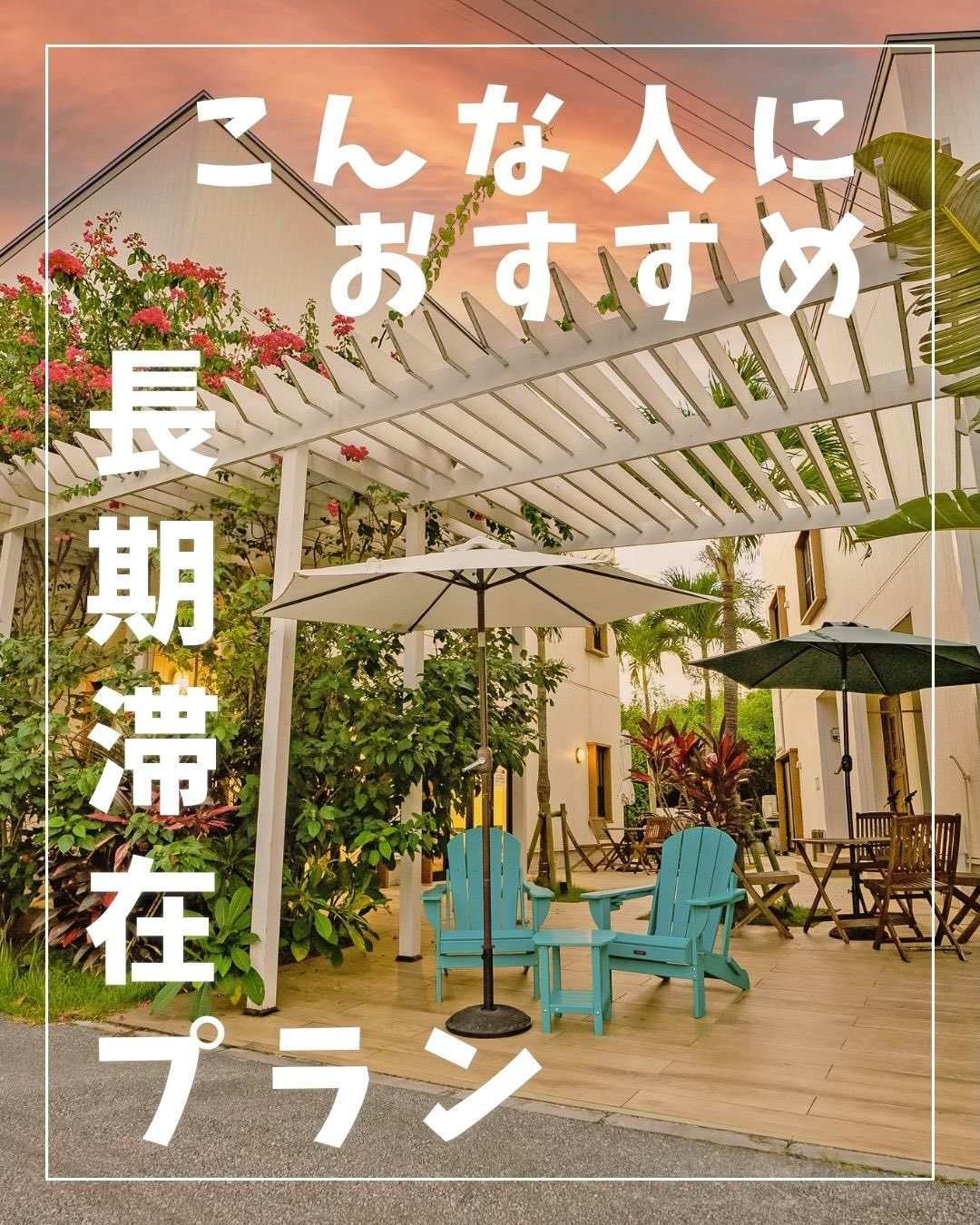.
🌴こんな人におすすめ!ホテルカリフォルニア宮古島の長期滞在プラン✨
宮古島をゆっくり楽しみたい方におすすめの、長期滞在プランをご紹介します🏝️
こちらのプランでご利用いただけるお部屋は、
広々40㎡の「スーペリアツイン」✨
さらに、キッチン・洗濯機付きなので、連泊でも快適にお過ごしいただけます🍳🧺
観光を詰め込みすぎず、
朝はゆっくり☕
気になるお店へ出かけたり🚗
お部屋で料理をしたり🍳
ホテルでのんびり過ごしたり🏠
自分のペースで「暮らすような宮古島旅行」を楽しめます🌺
そして、この長期滞在プランは閑散期限定で販売するお得なプラン!
「宮古島をゆっくり楽しみたい」
「できるだけお得に連泊したい」
そんな方にぴったりです✨
混雑の少ない時期だからこそ、ゆったりとした島時間を楽しんでみませんか?🌴
40㎡のスーペリアツインで、いつもより少し長い宮古島旅を。
📅 閑散期限定・長期滞在プラン販売中!
※販売期間・対象日程はプラン詳細をご確認ください。
#宮古島 #宮古島旅行 #ホテルカリフォルニア宮古島リゾート #暮らすように泊まる #長期滞在プラン